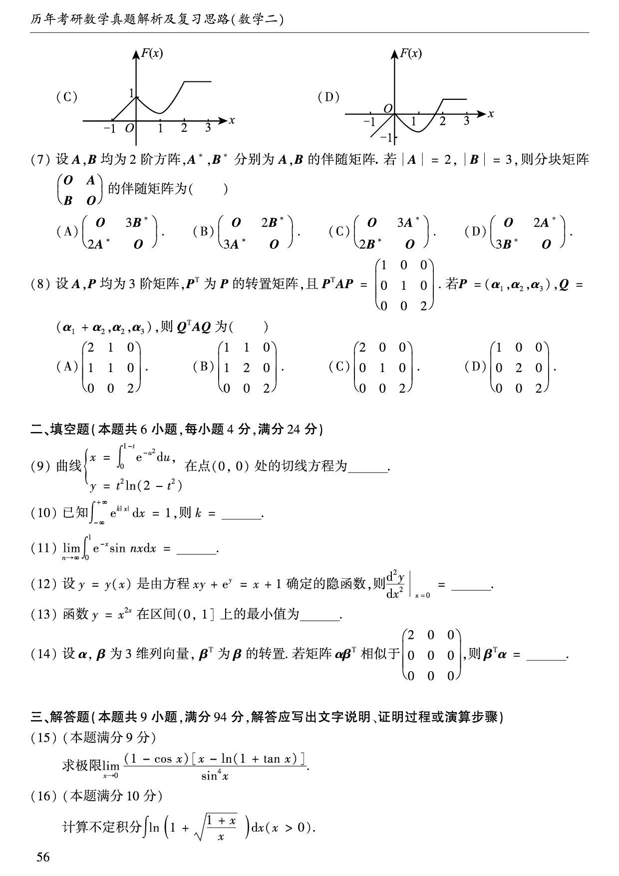 2009年数学二真题.pdf 第2页
