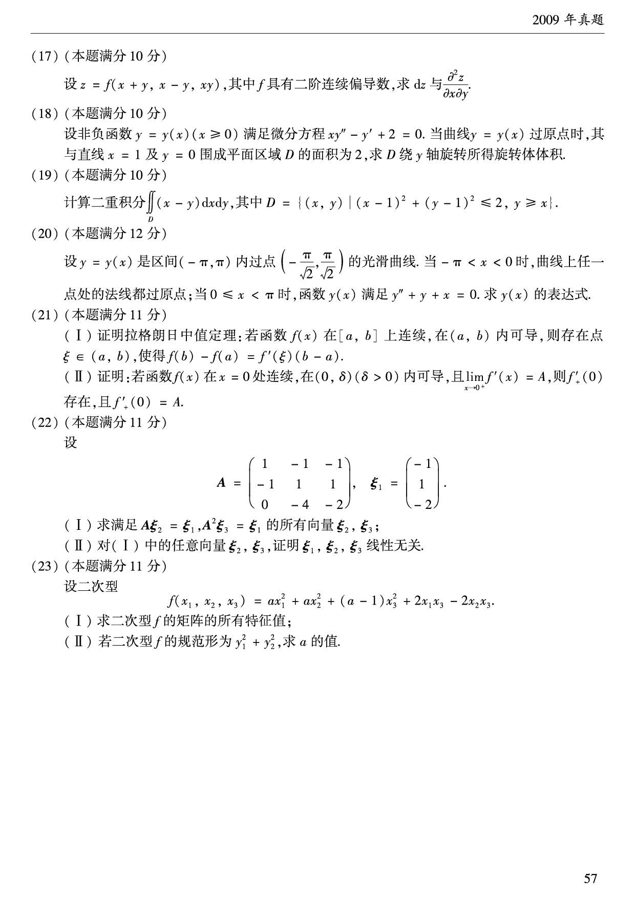 2009年数学二真题.pdf 第3页