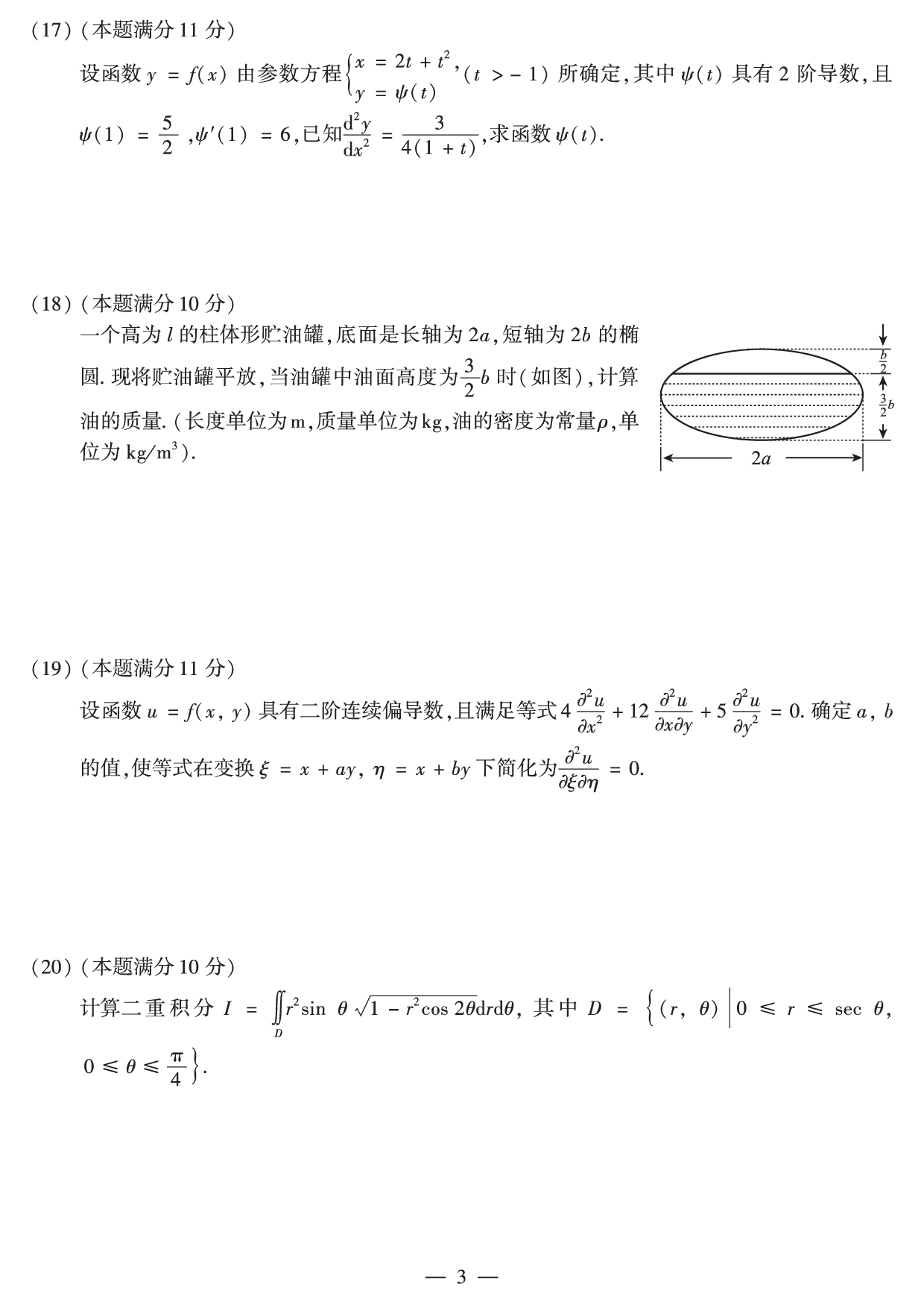 2010年数学二真题.pdf 第3页