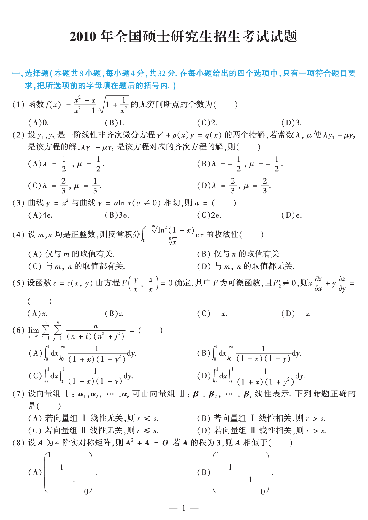 2010年数学二真题.pdf 第1页