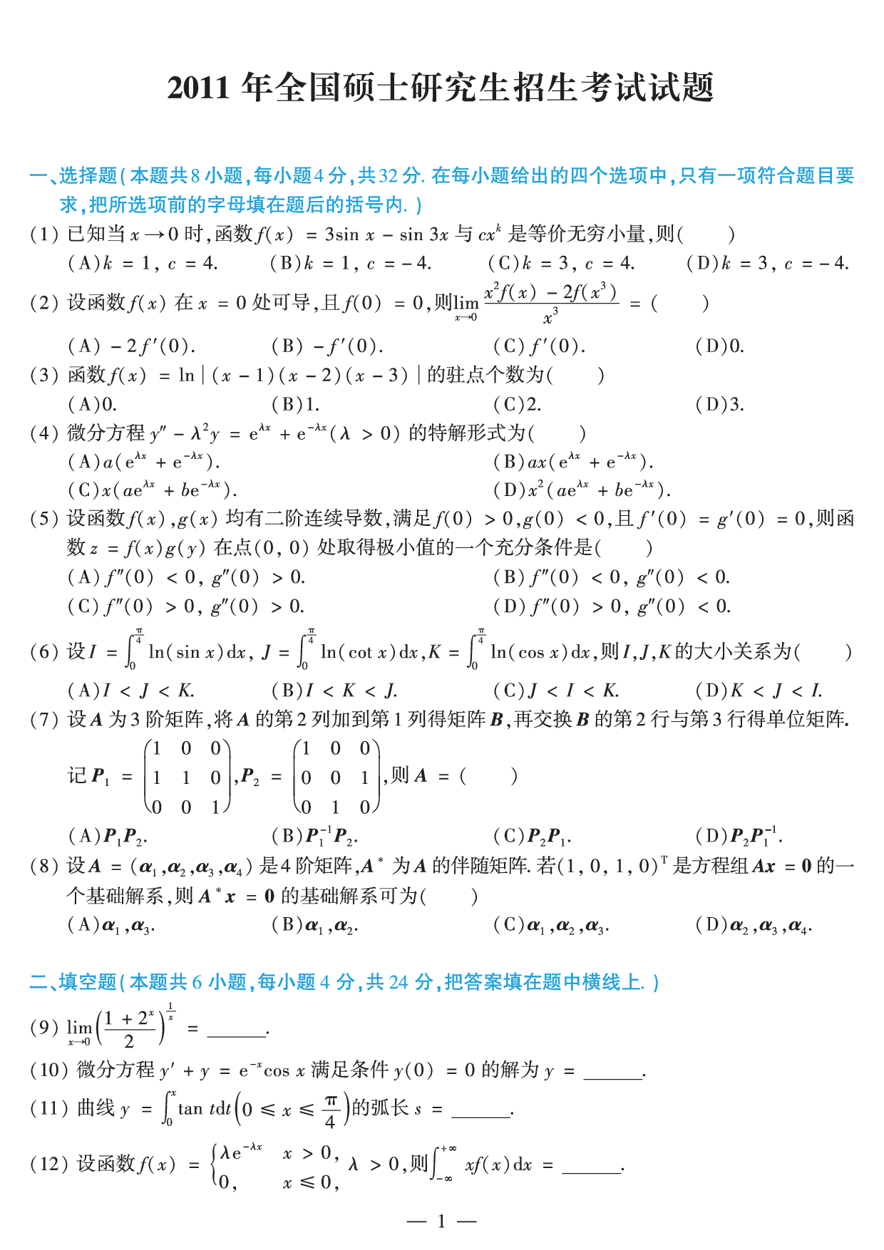 2011年数学二真题.pdf 第1页
