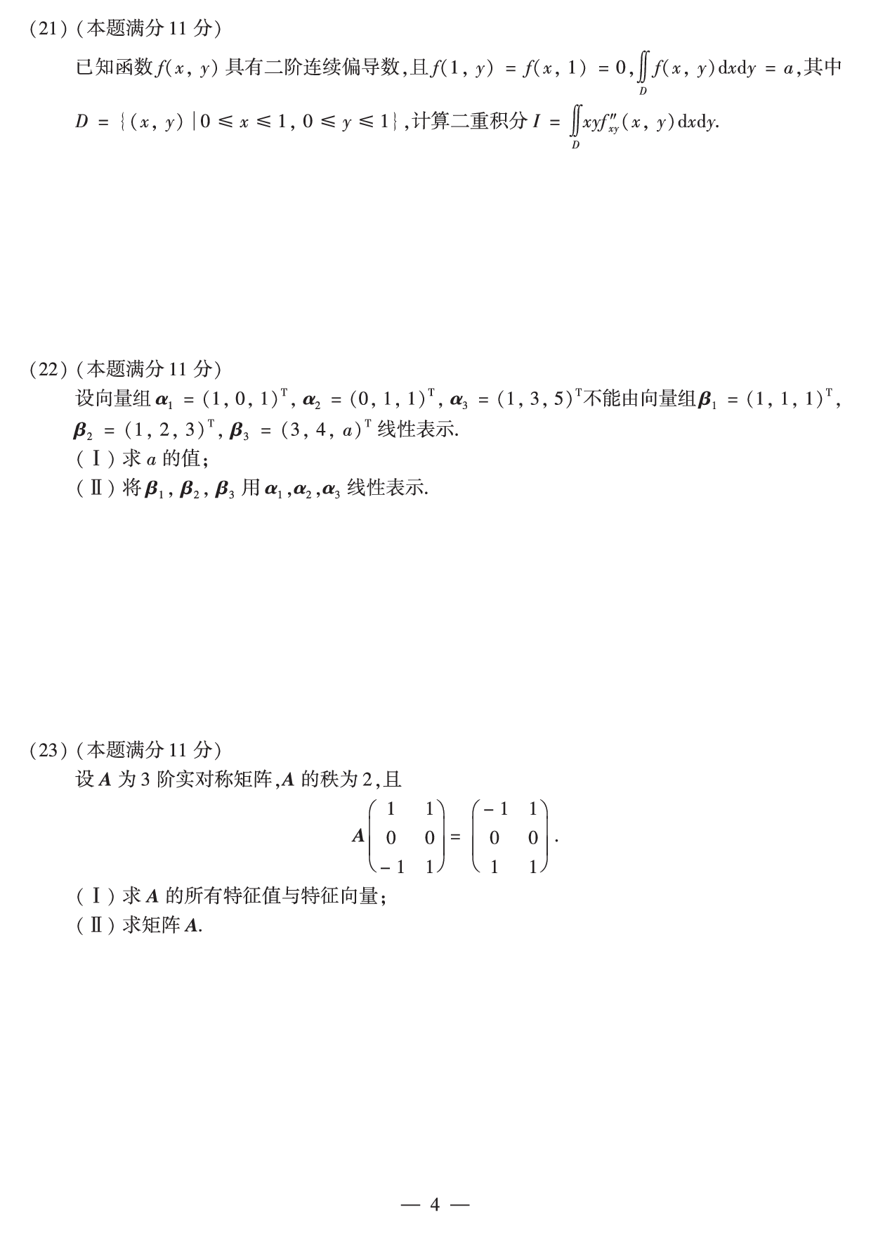 2011年数学二真题.pdf 第4页