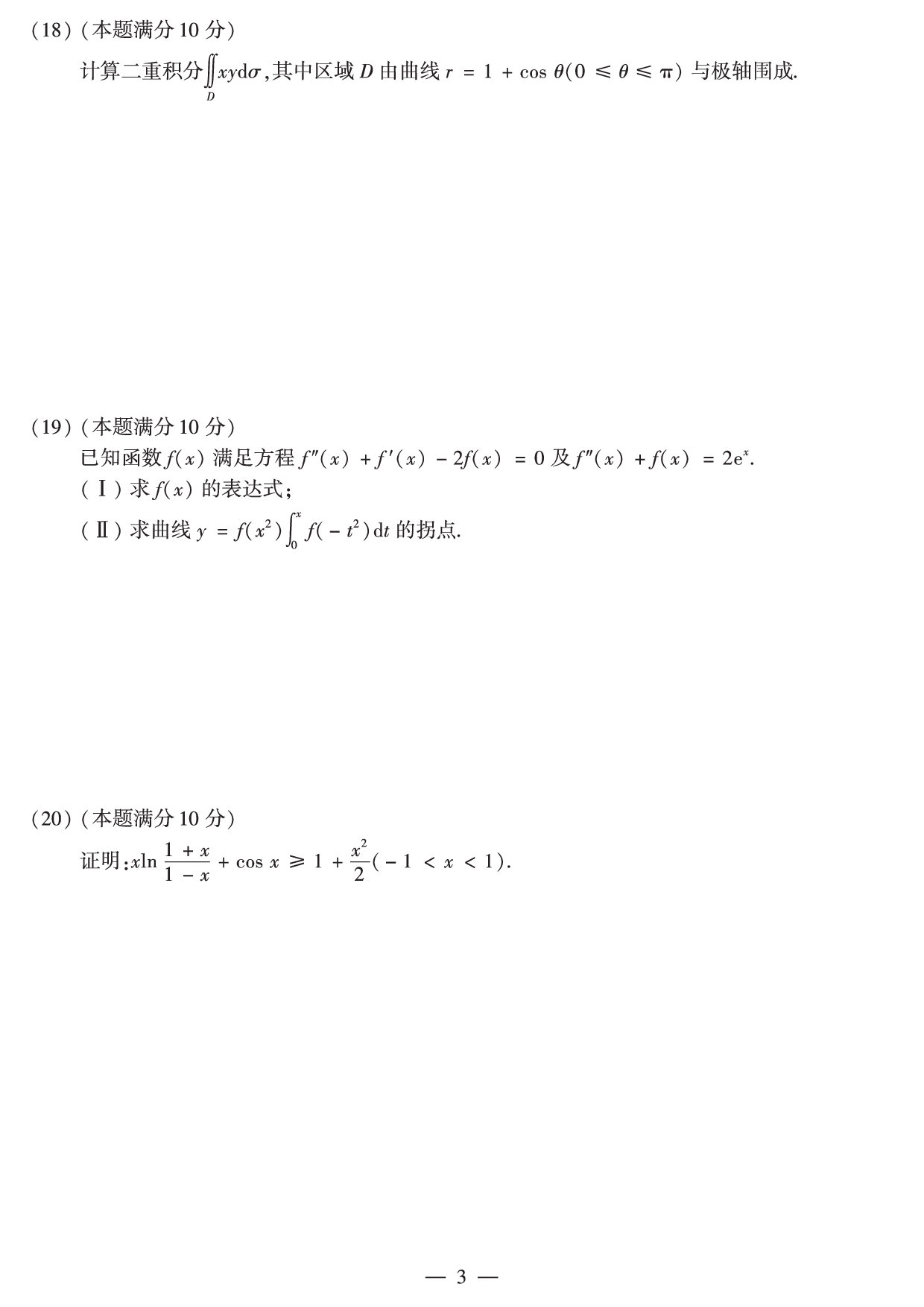 2012年数学二真题.pdf 第3页