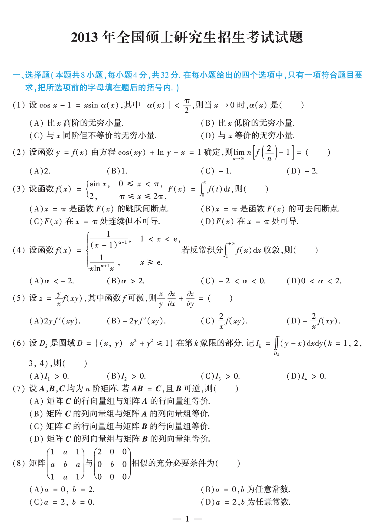 2013年数学二真题.pdf 第1页