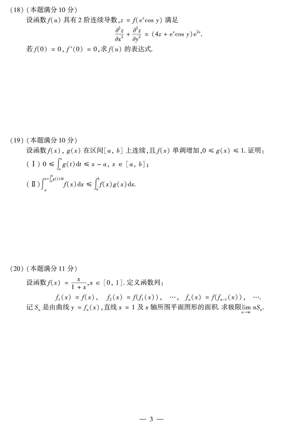 2014年数学二真题.pdf 第3页