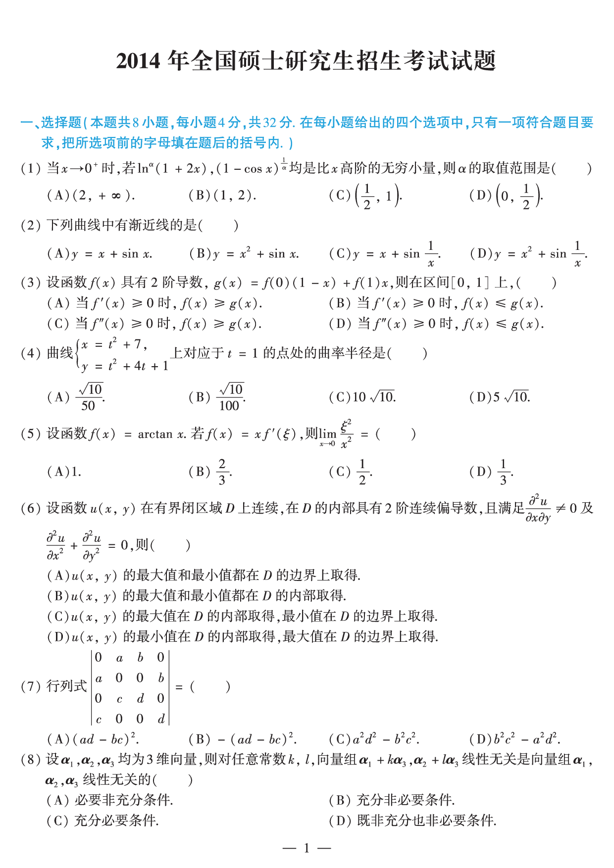 2014年数学二真题.pdf 第1页