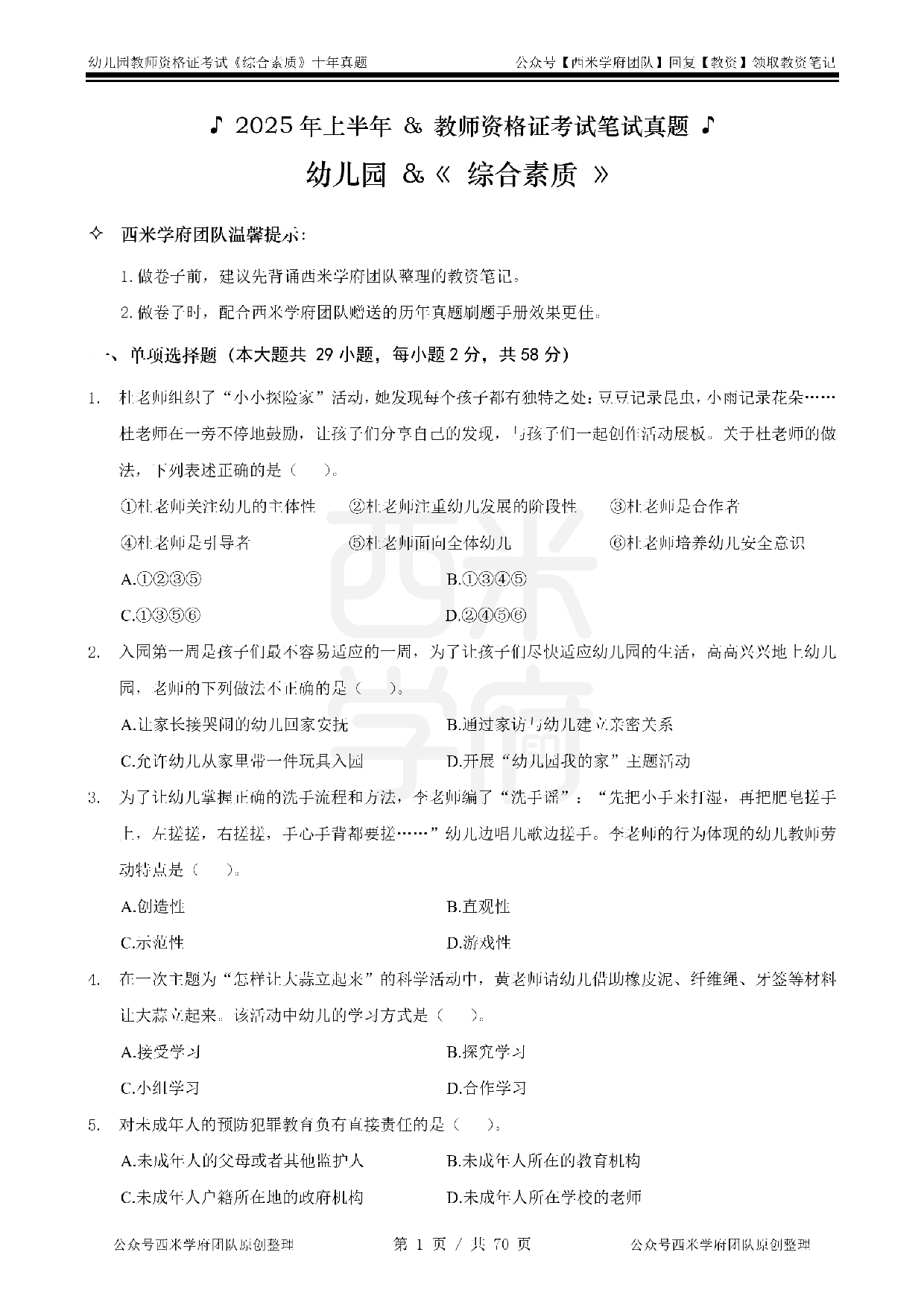 25年真题-幼儿-综合素质.pdf 第1页