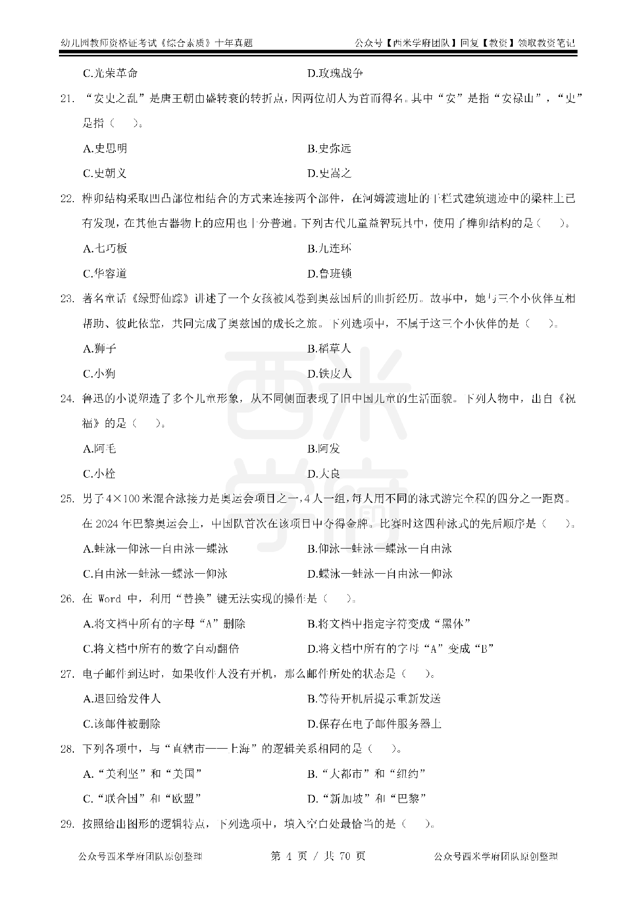 25年真题-幼儿-综合素质.pdf 第4页