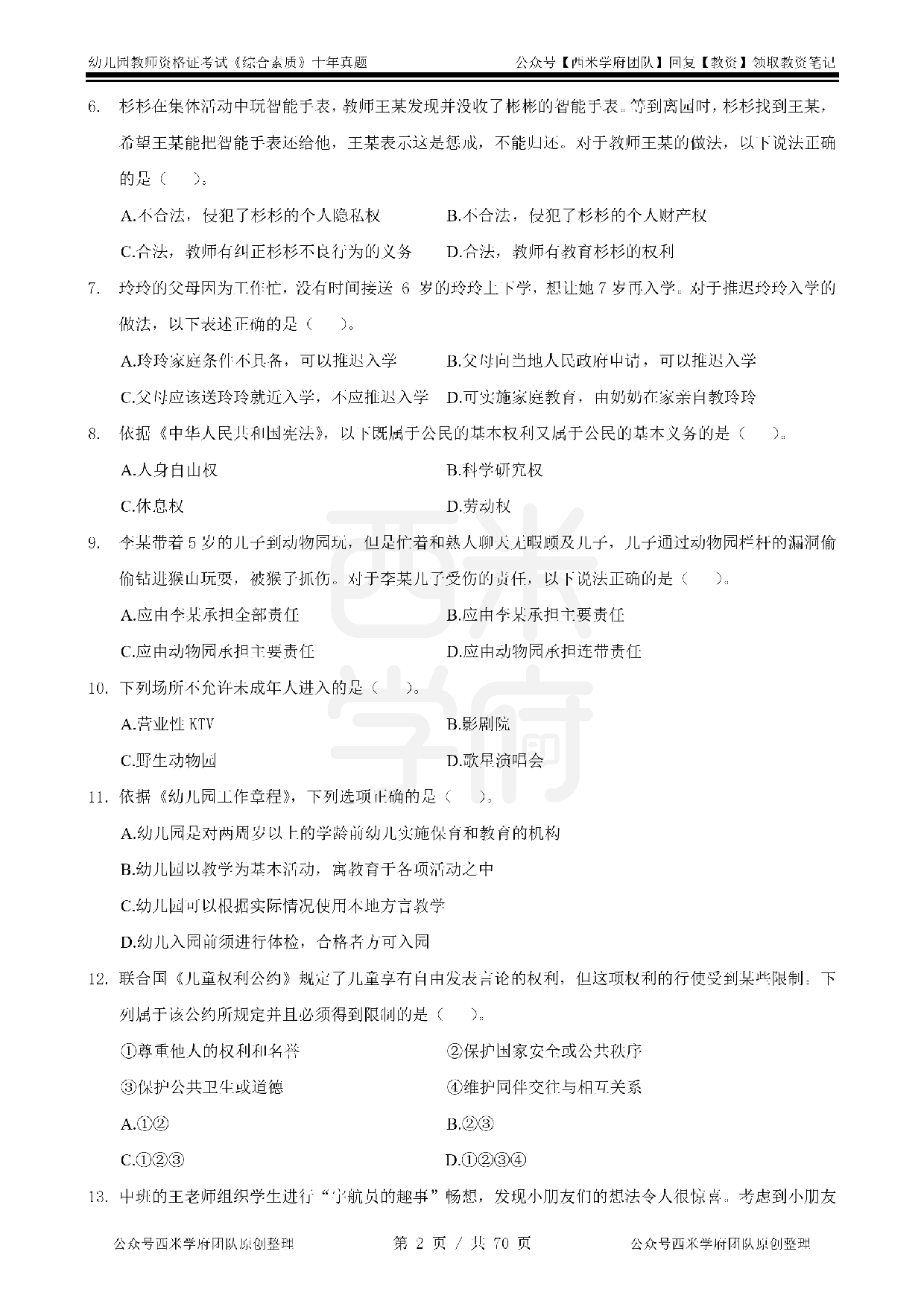 25年真题-幼儿-综合素质.pdf 第2页