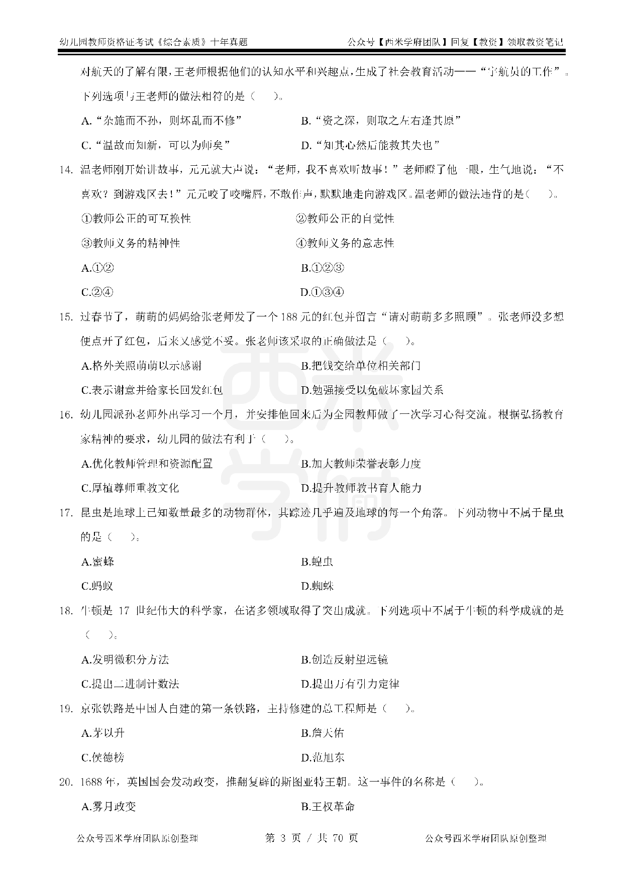 25年真题-幼儿-综合素质.pdf 第3页