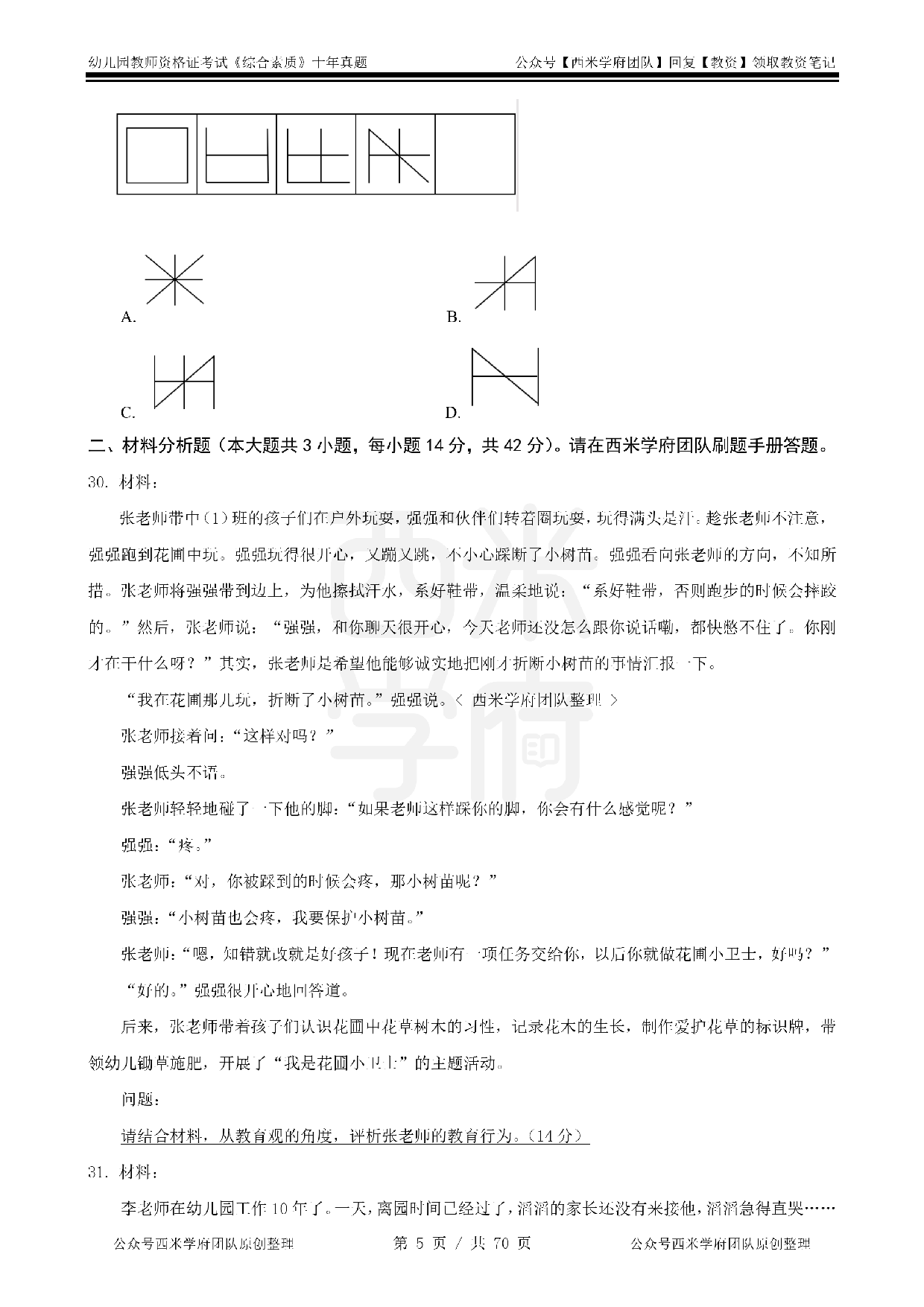 25年真题-幼儿-综合素质.pdf 第5页