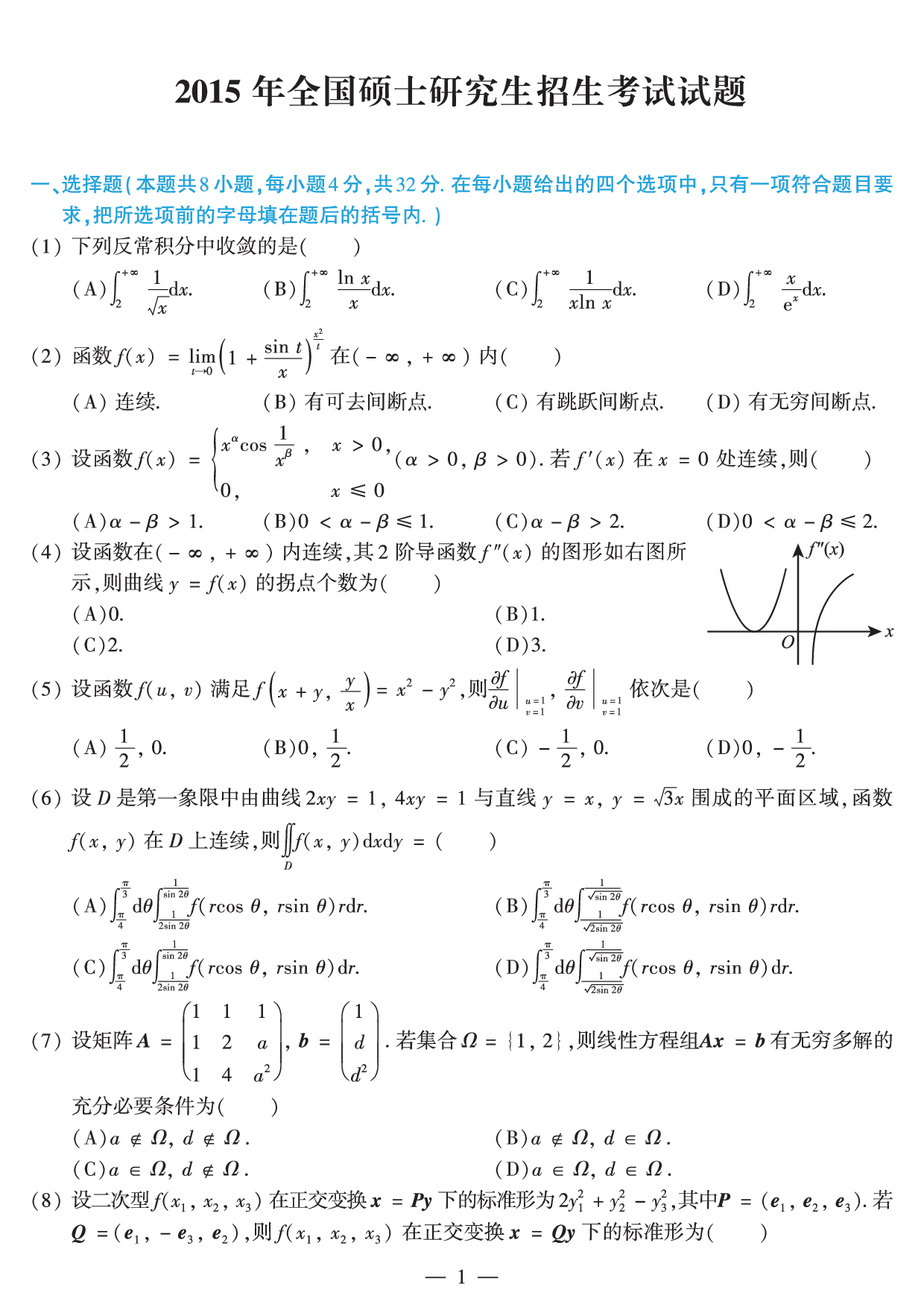 2015年数学二真题.pdf 第1页