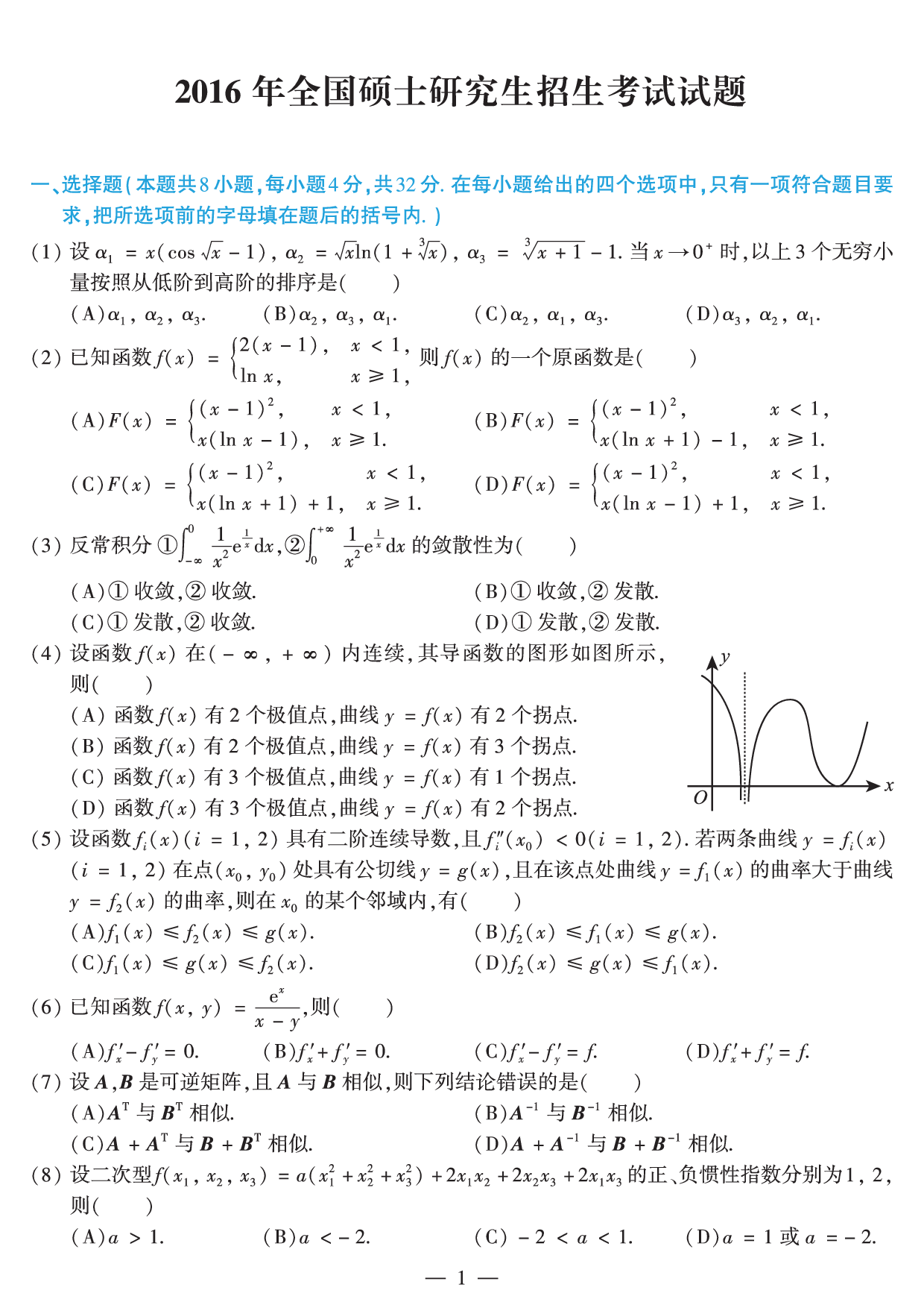 2016年数学二真题.pdf 第1页