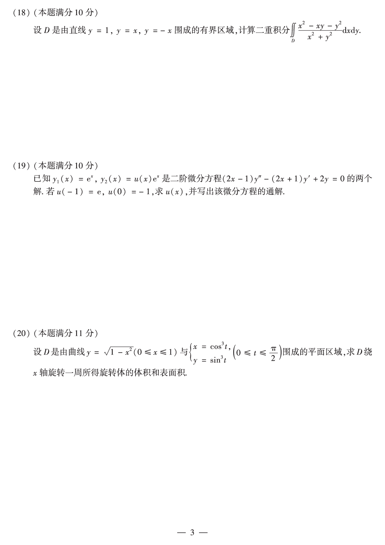 2016年数学二真题.pdf 第3页