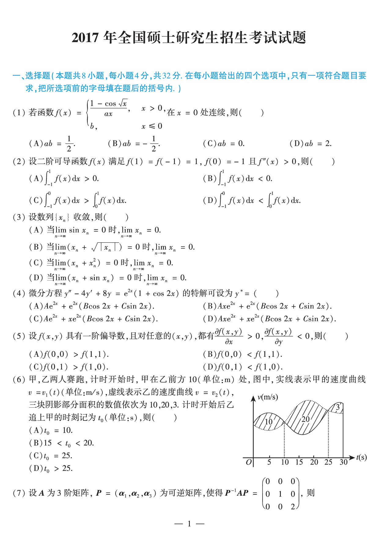 2017年数学二真题.pdf 第1页