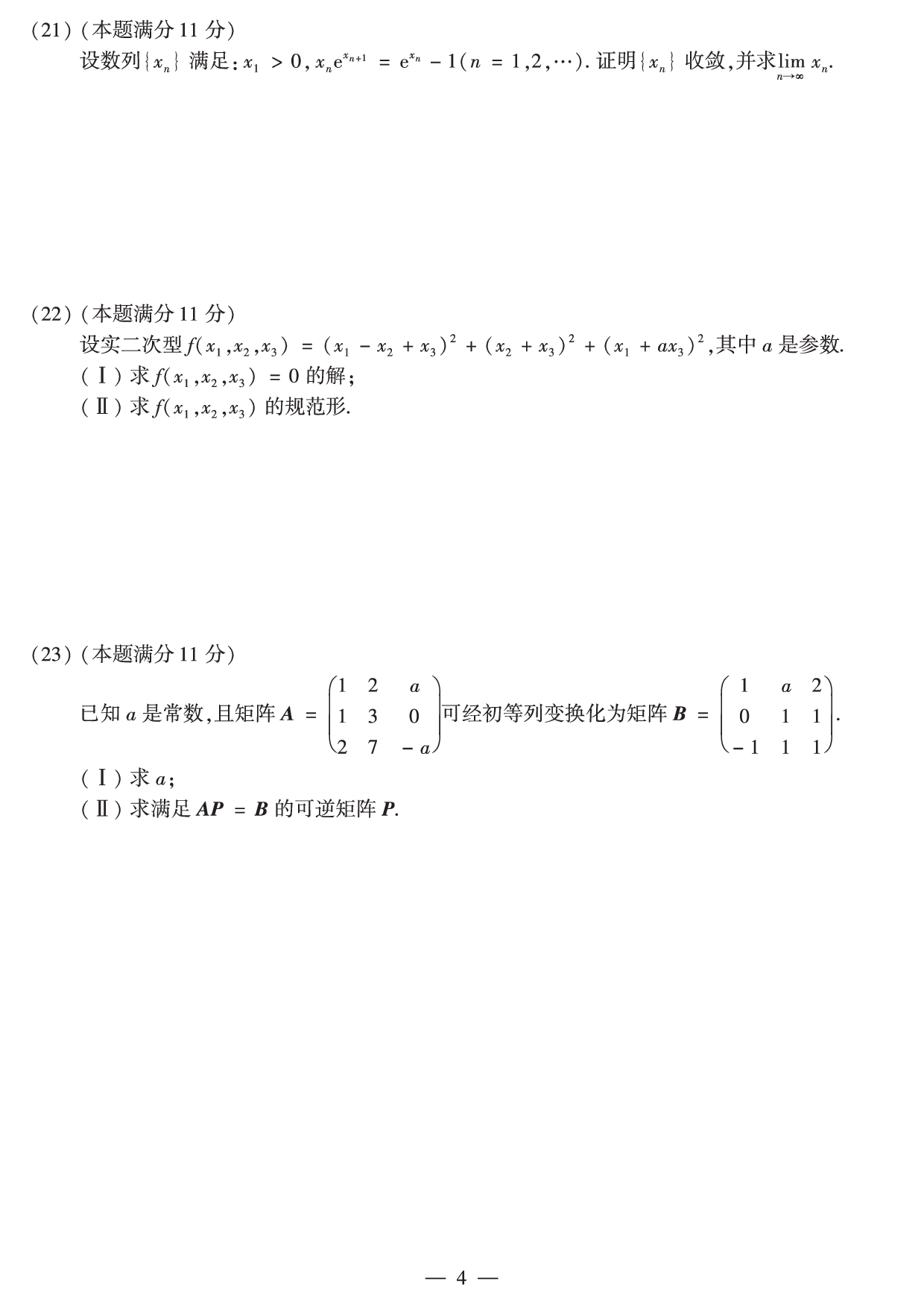 2018年数学二真题.pdf 第4页