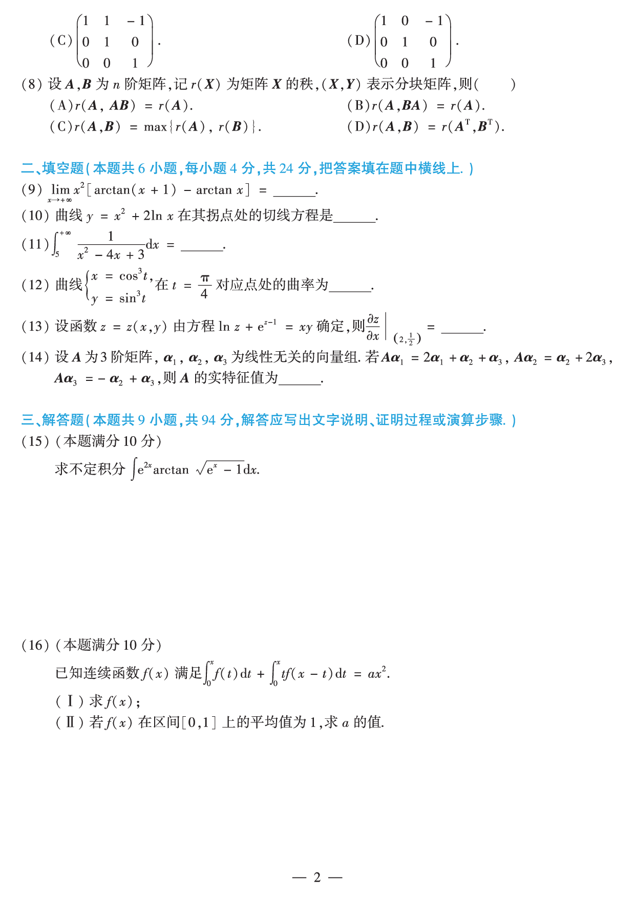 2018年数学二真题.pdf 第2页