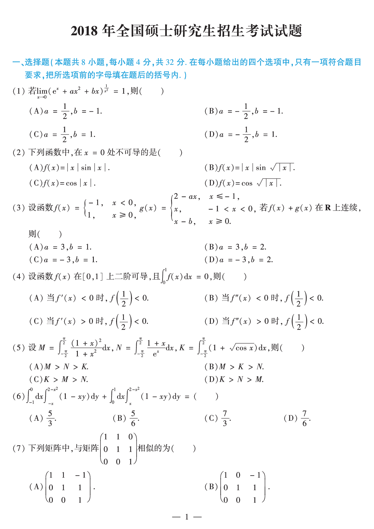 2018年数学二真题.pdf 第1页