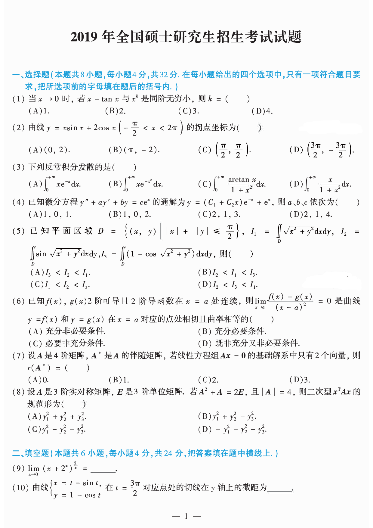 2019年数学二真题.pdf 第1页