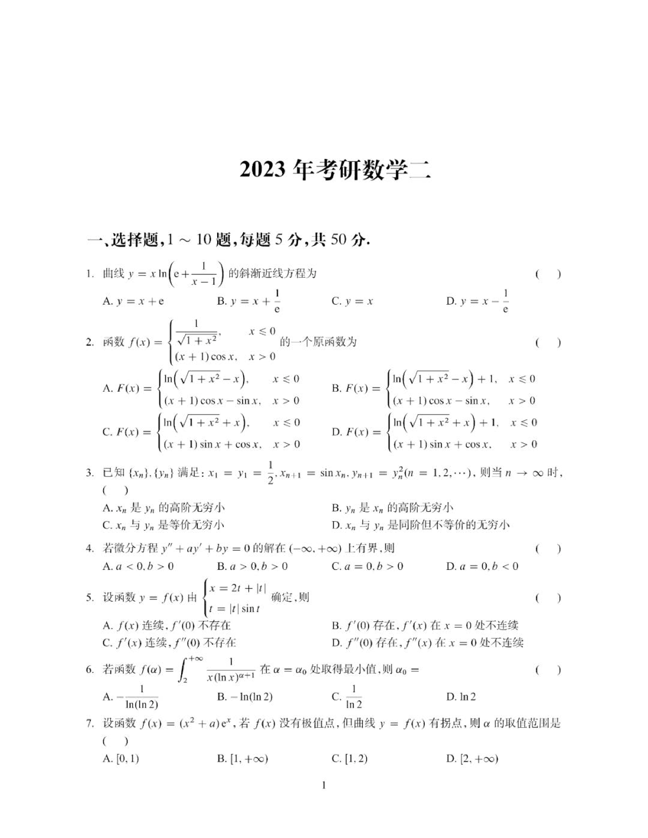 2023年数学二真题.pdf 第1页