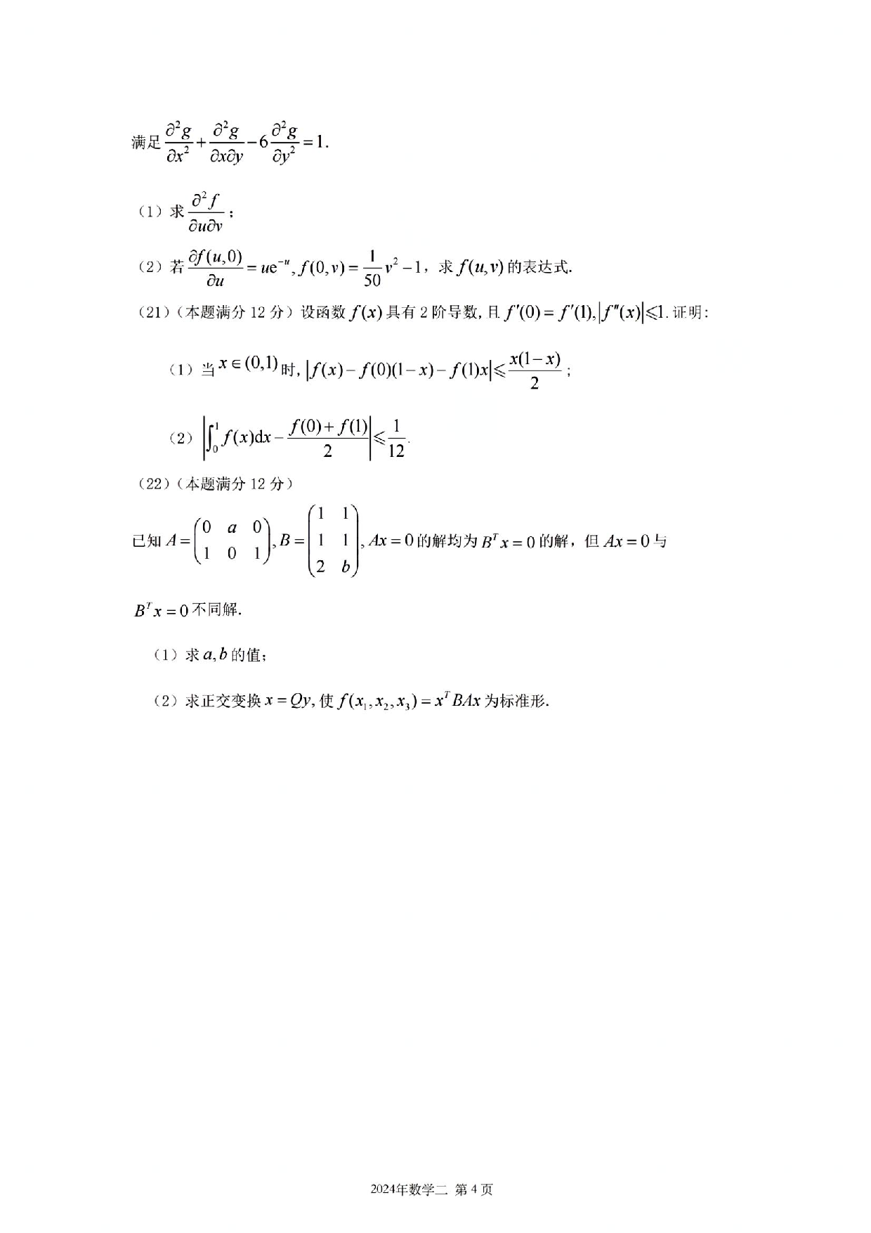2024年数学二真题.pdf 第4页