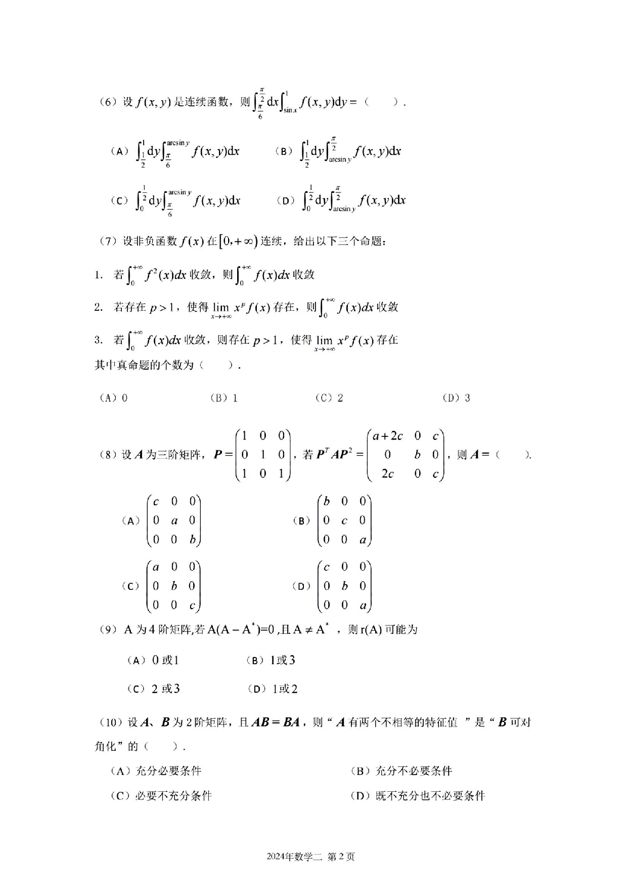 2024年数学二真题.pdf 第2页