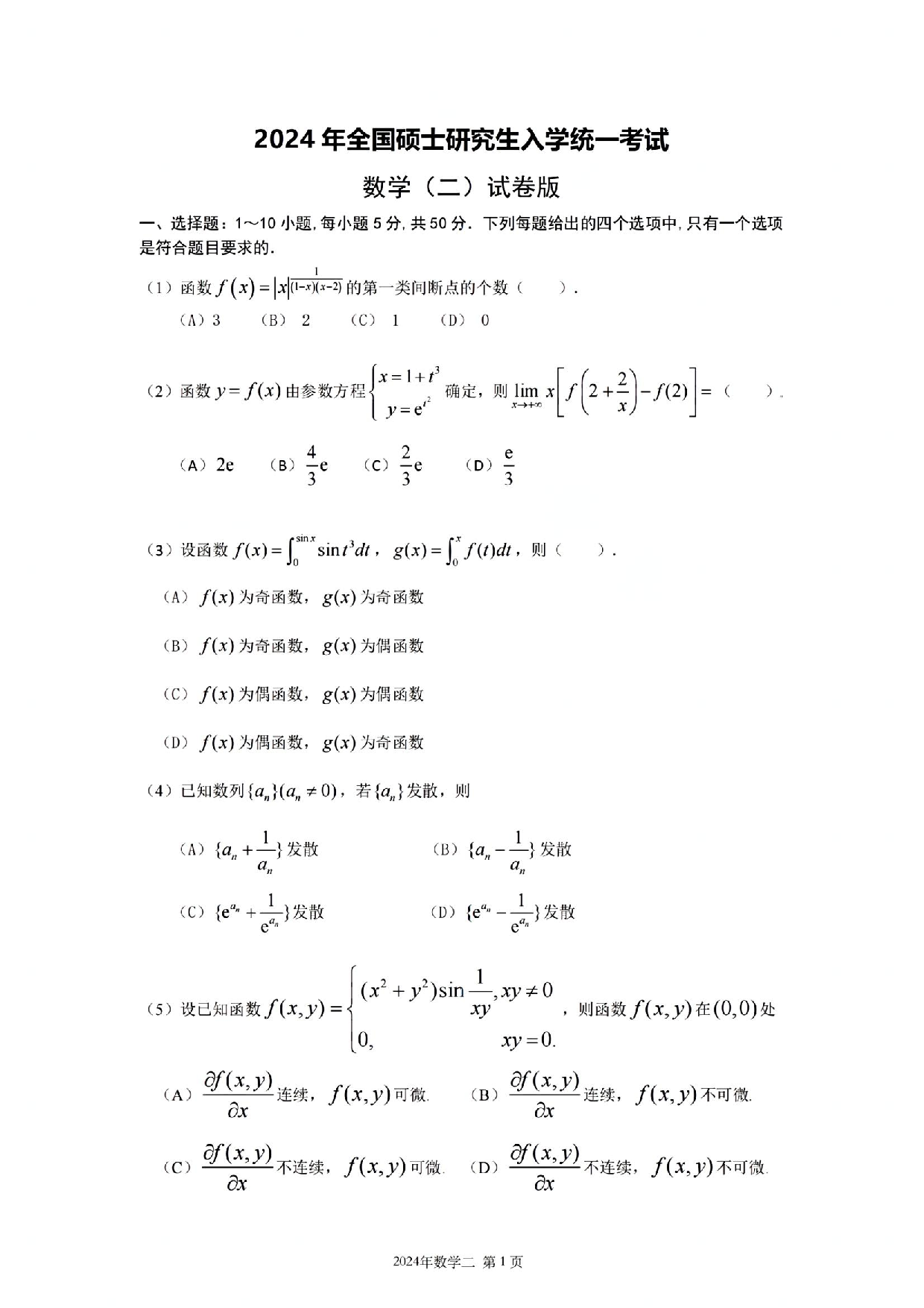 2024年数学二真题.pdf 第1页