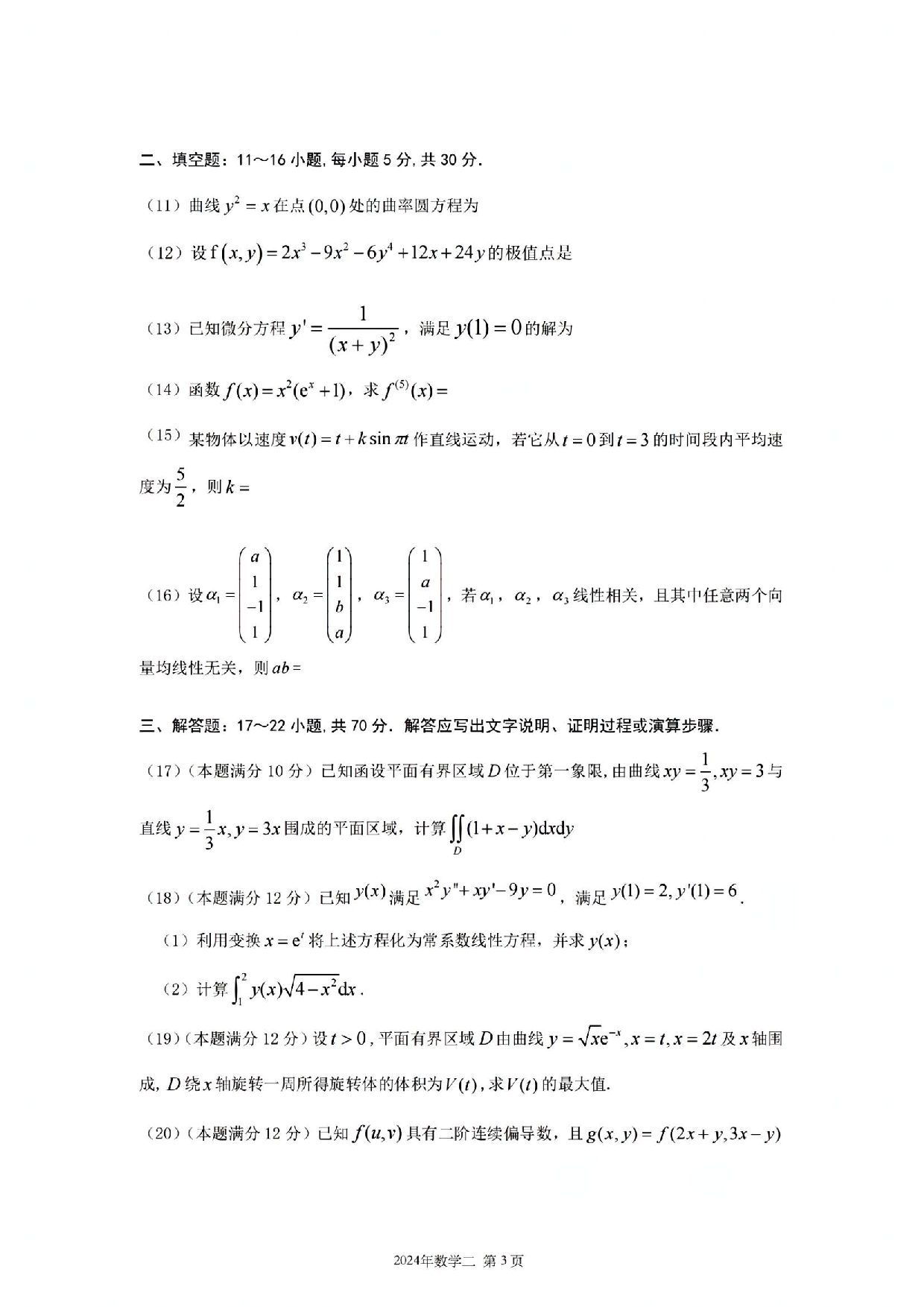 2024年数学二真题.pdf 第3页