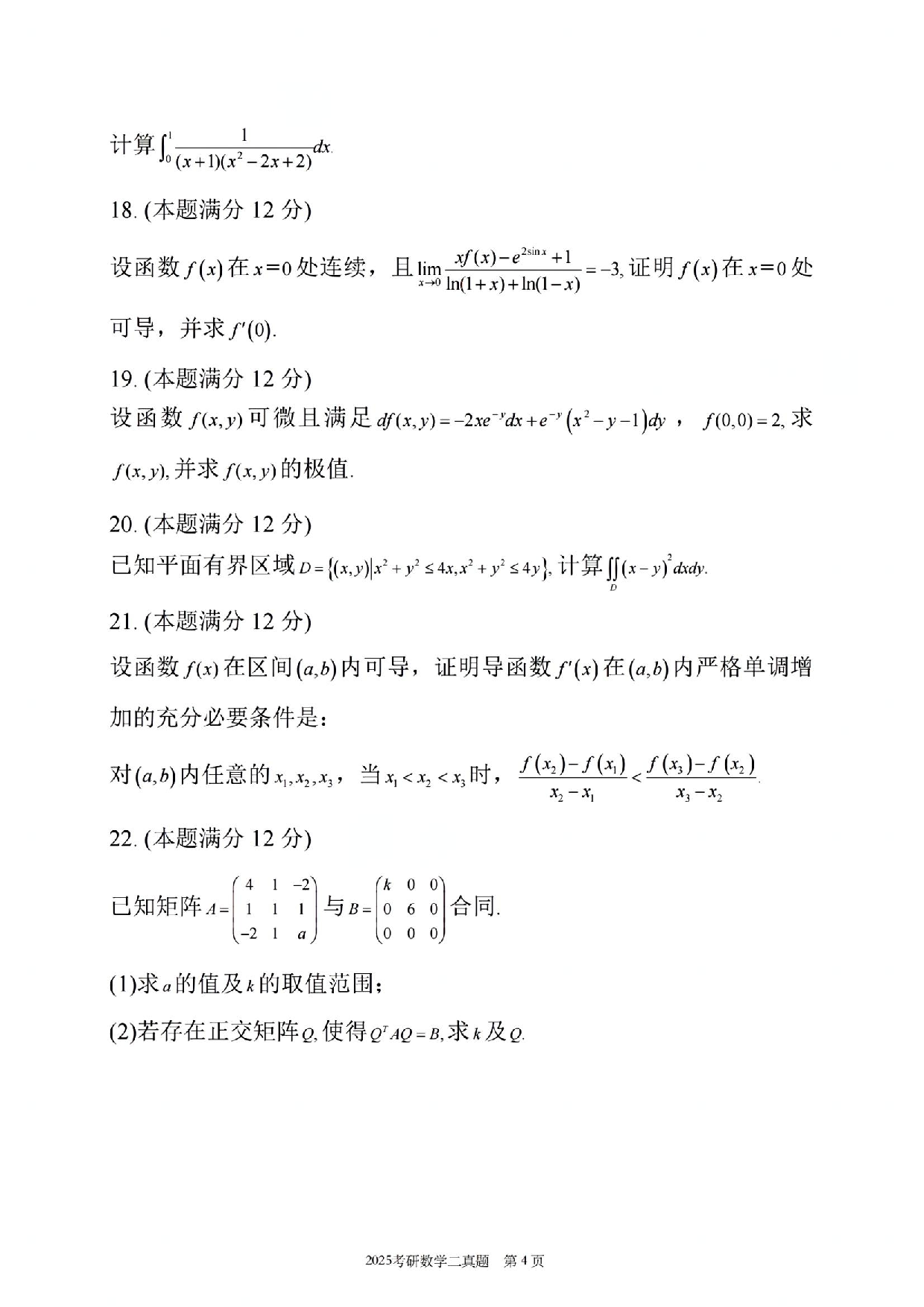 2025年数学二真题.pdf 第5页