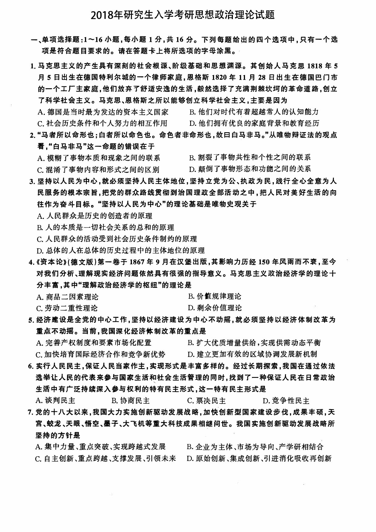 2018年考研政治真题【可复制可搜索】.pdf 第1页