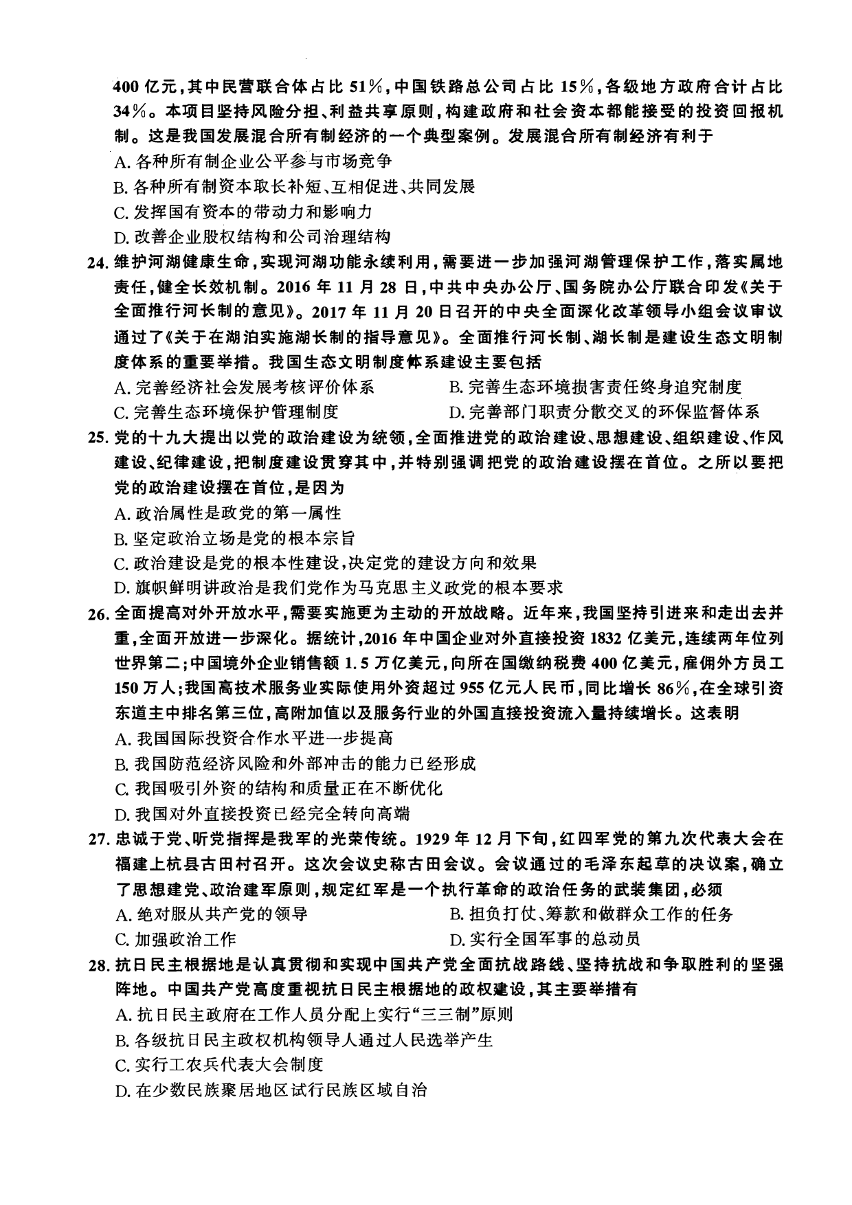 2018年考研政治真题【可复制可搜索】.pdf 第4页