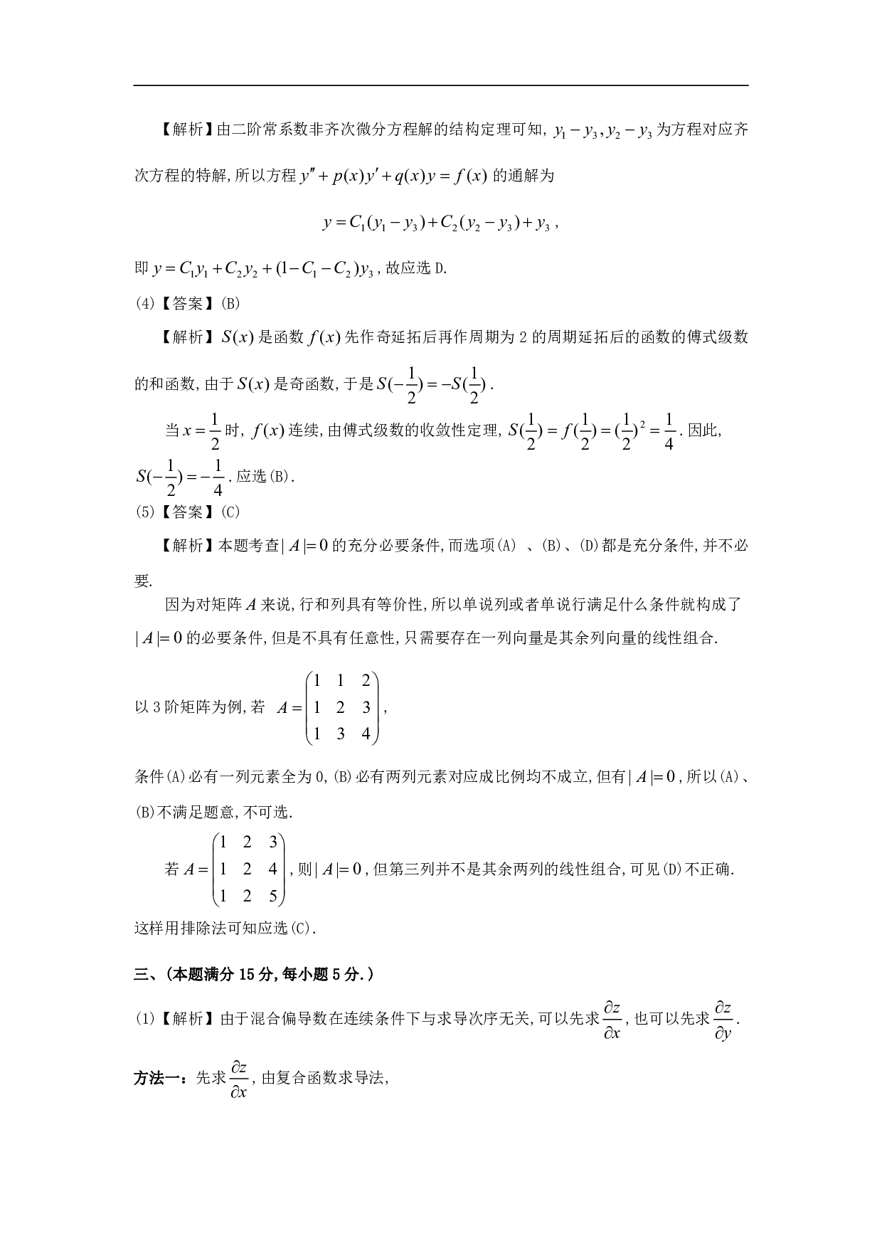 1989年数学一解析.pdf 第4页