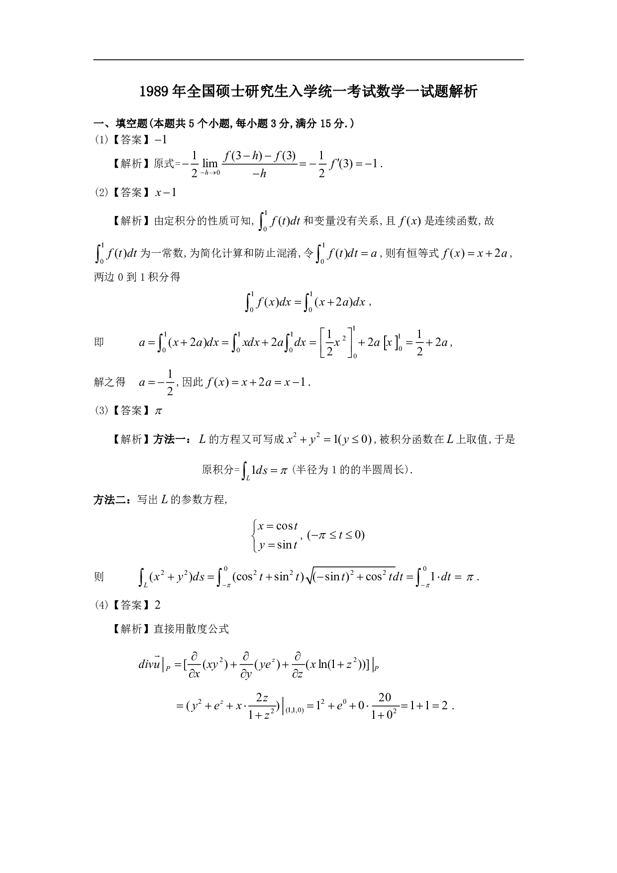 1989年数学一解析.pdf 第1页