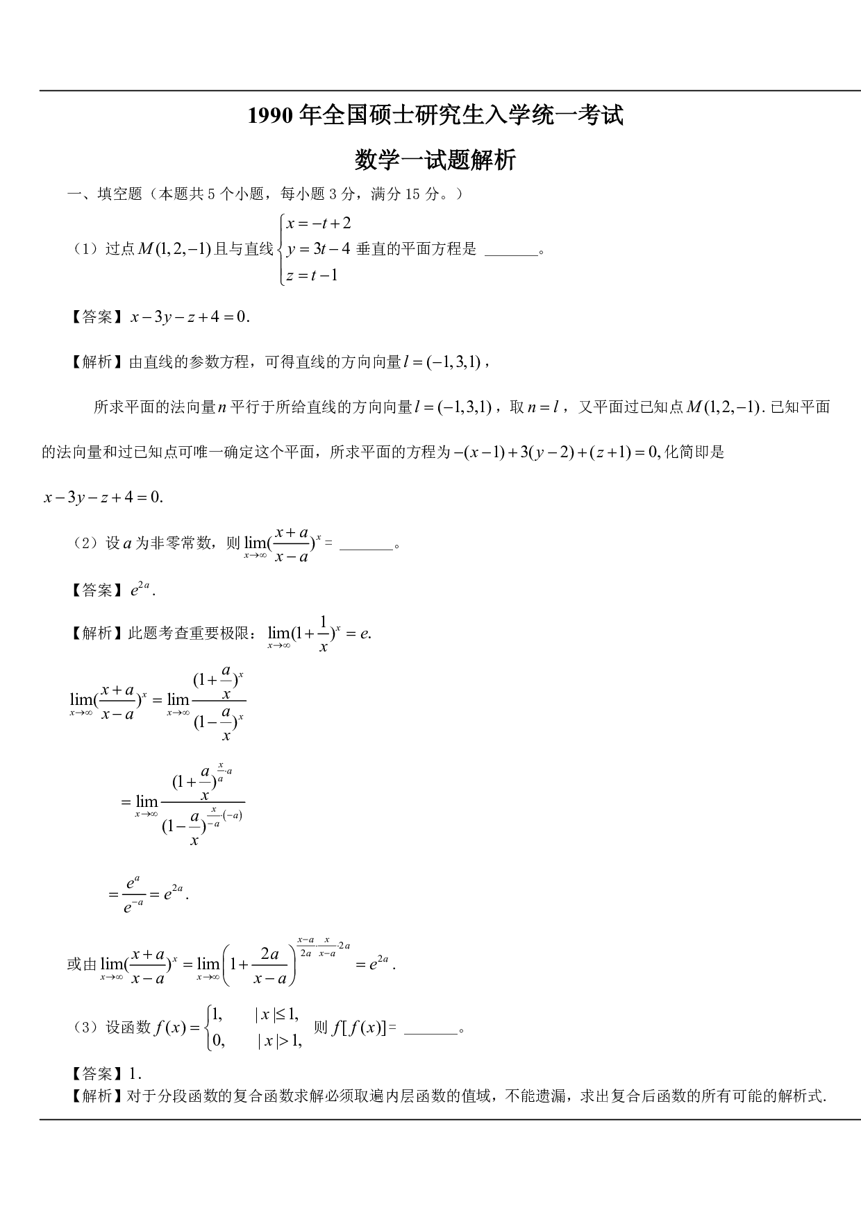 1990年数学一解析.pdf 第1页