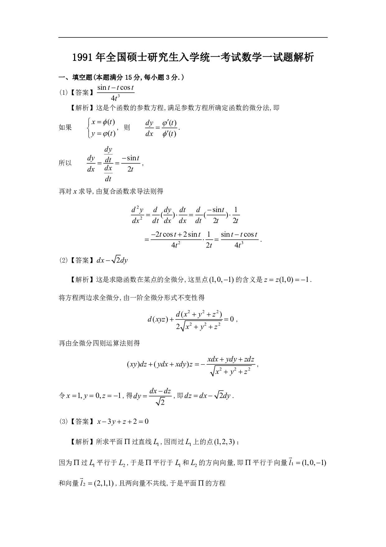 1991年数学一解析.pdf 第1页