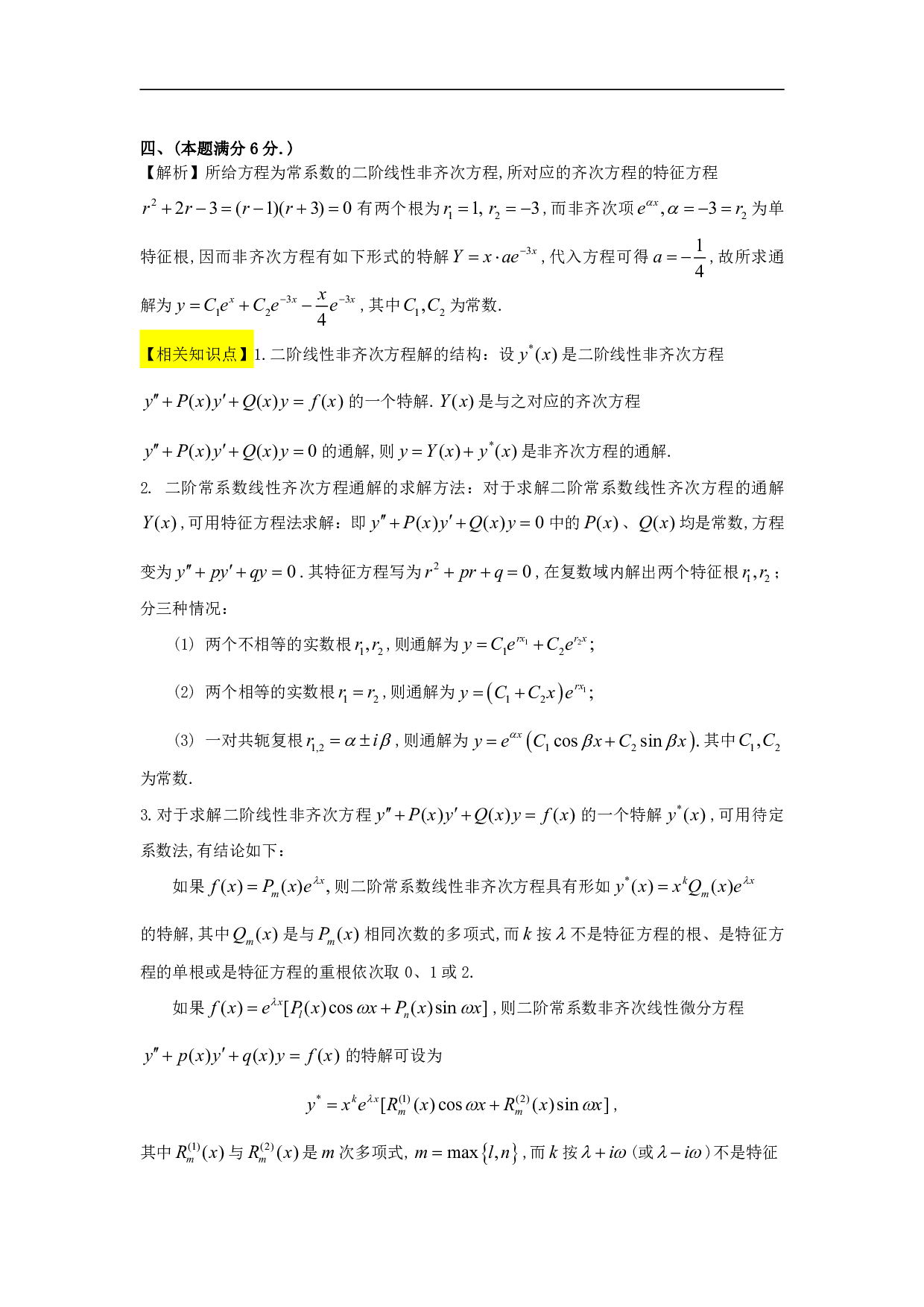 1992年数学一解析.pdf 第6页