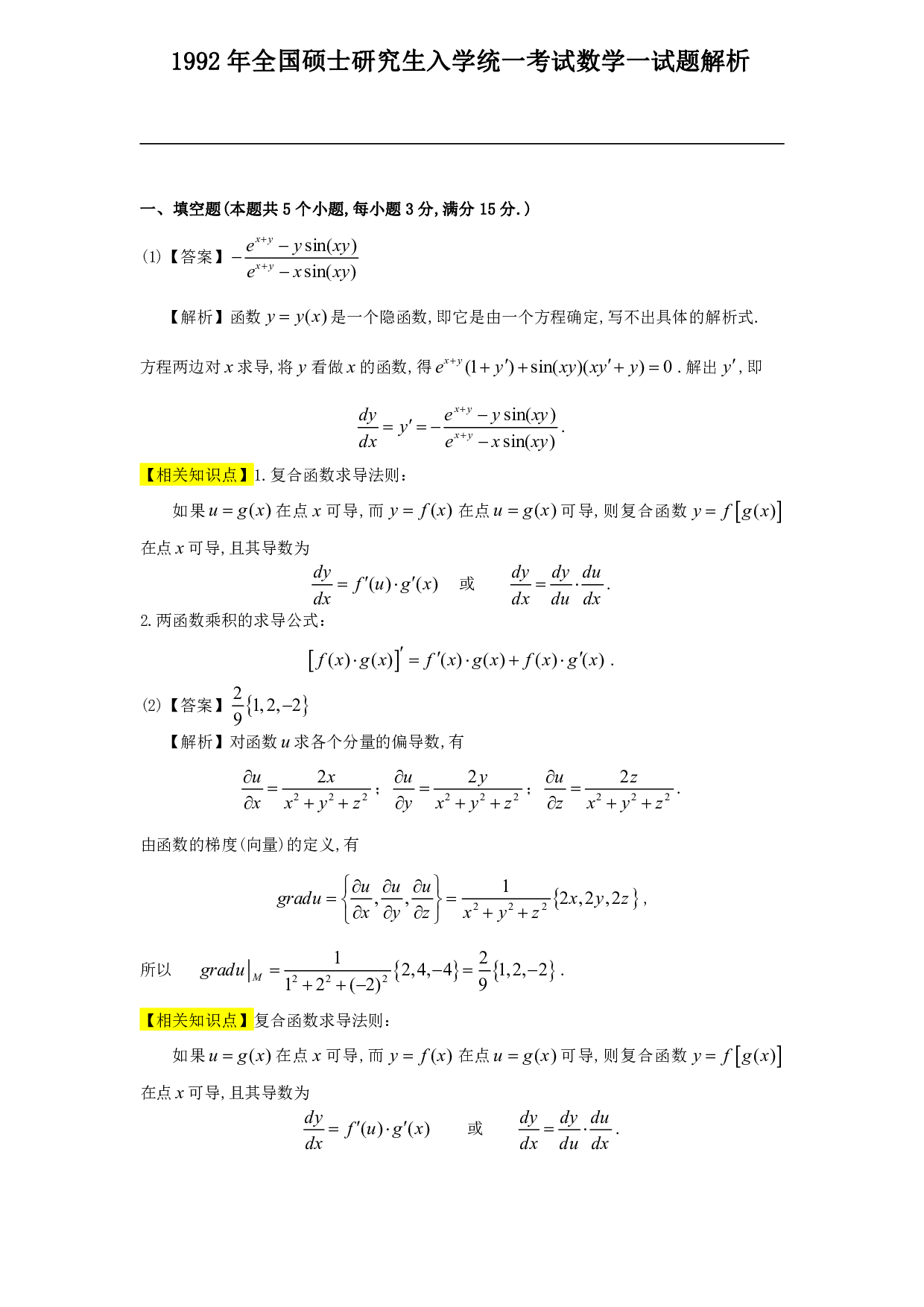 1992年数学一解析.pdf 第1页