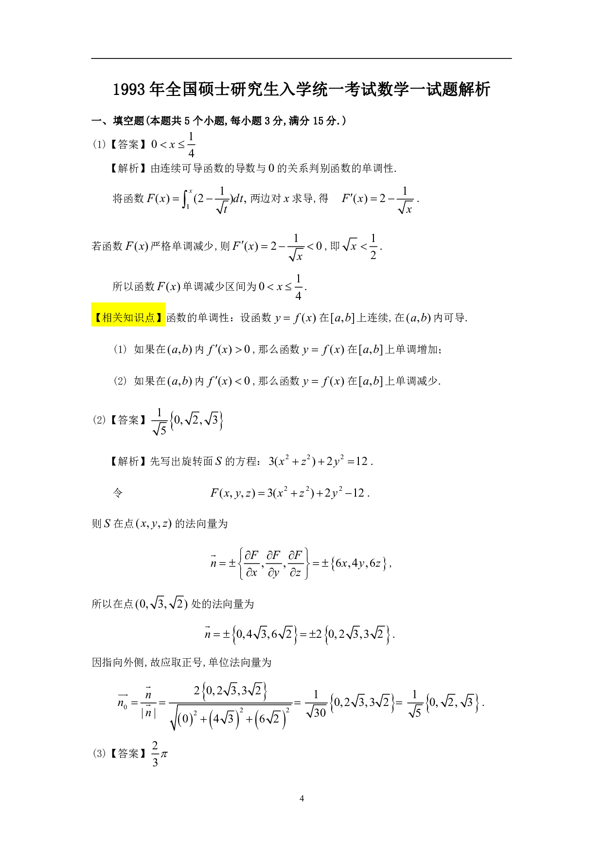 1993年数学一解析.pdf 第1页