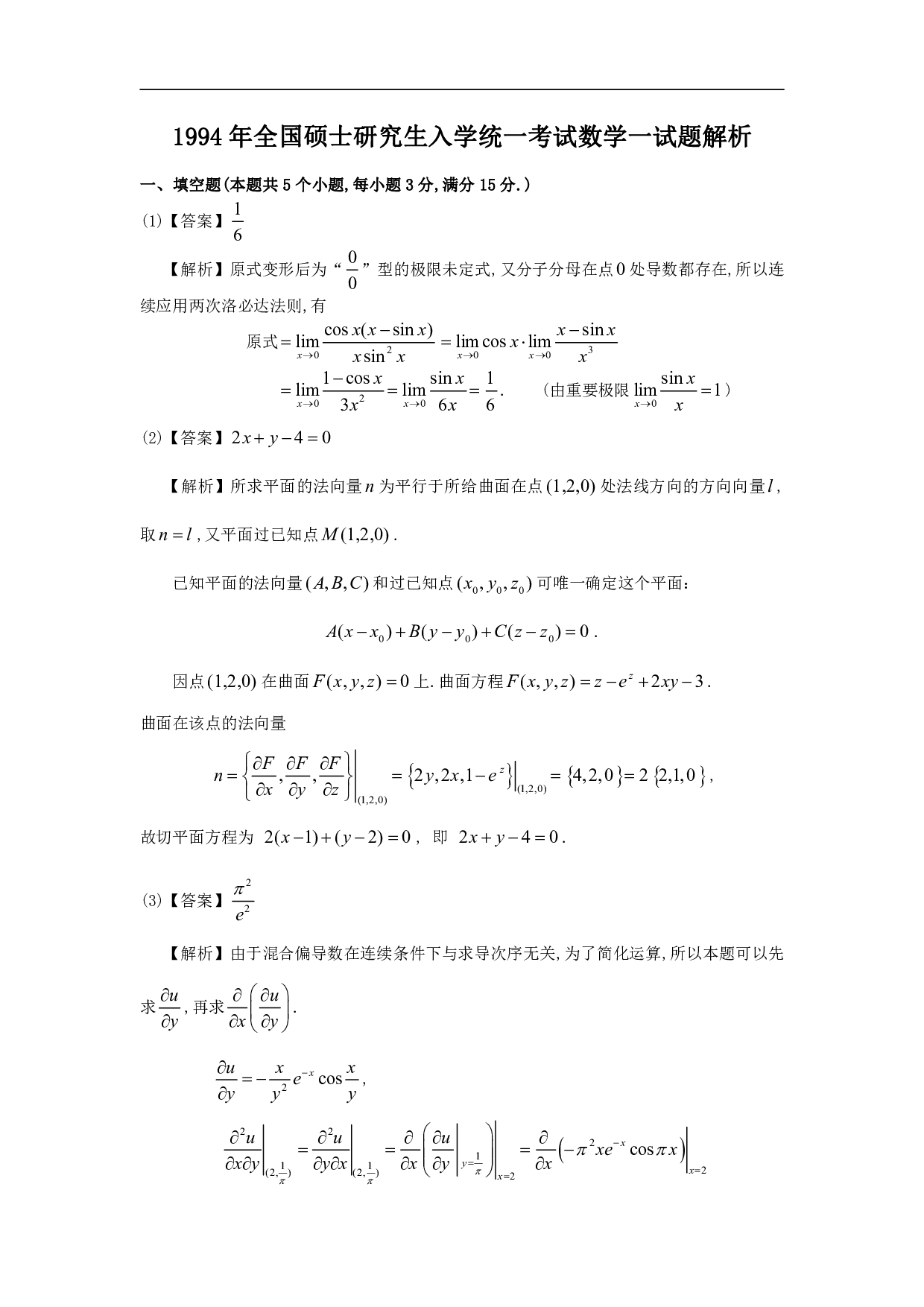 1994年数学一解析.pdf 第1页