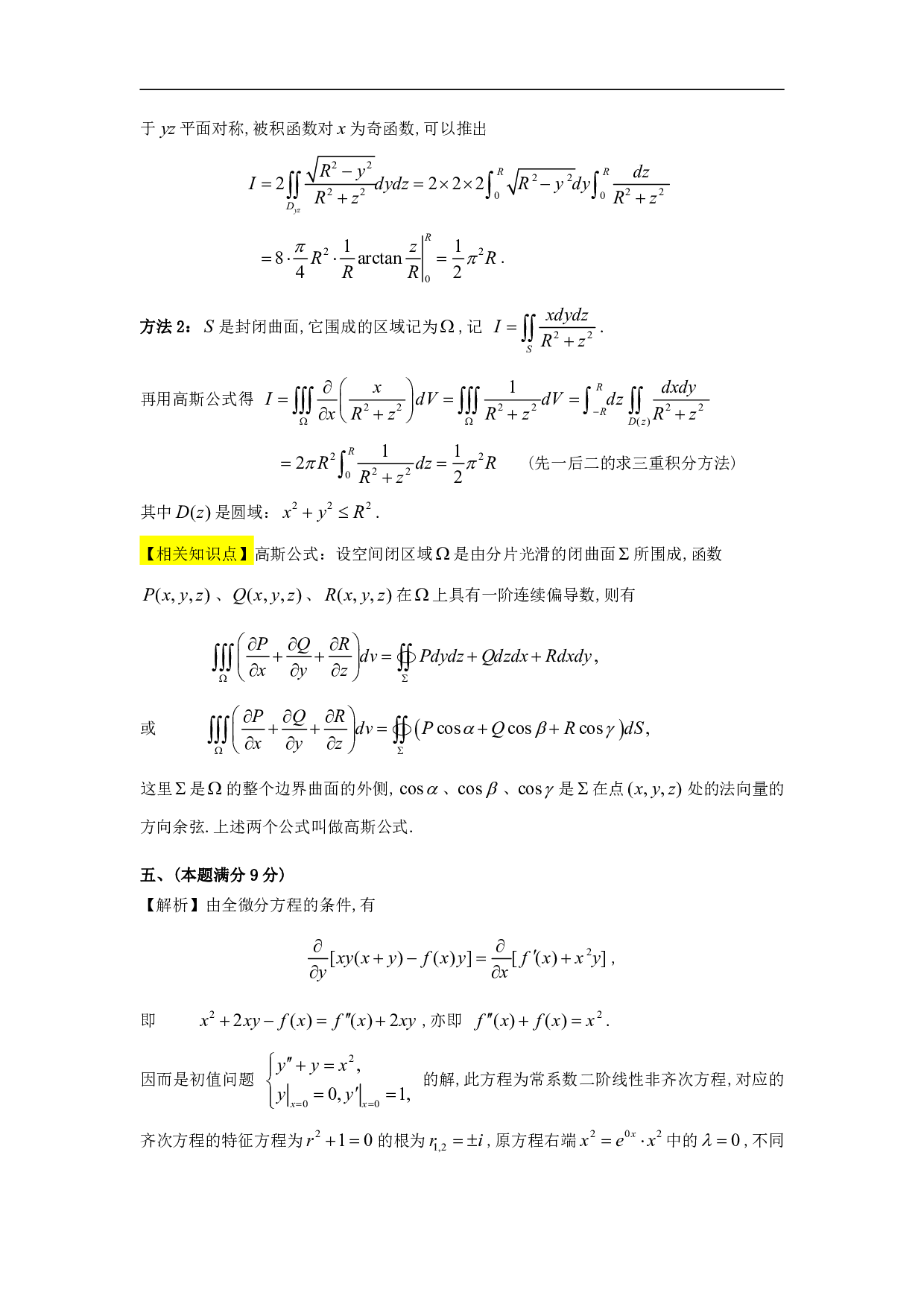 1994年数学一解析.pdf 第8页