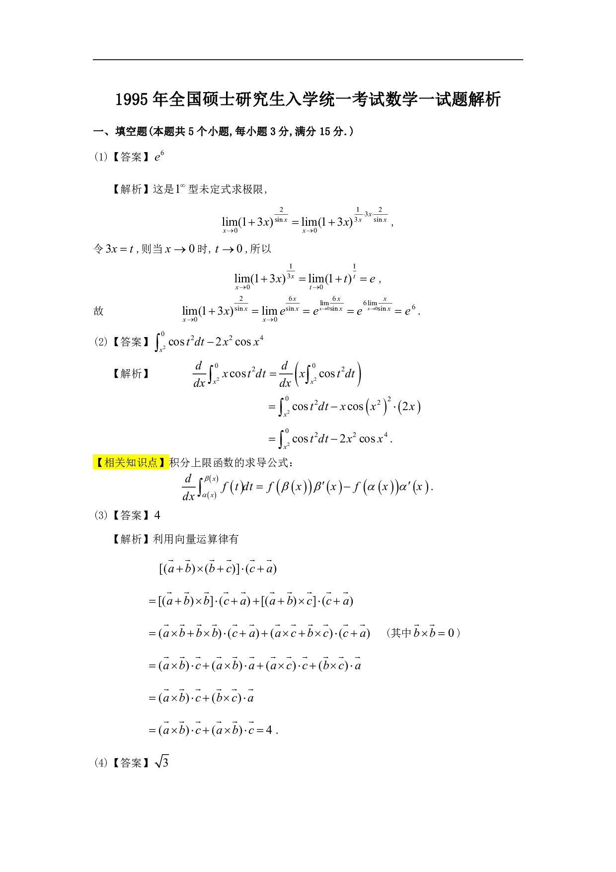 1995年数学一解析.pdf 第1页