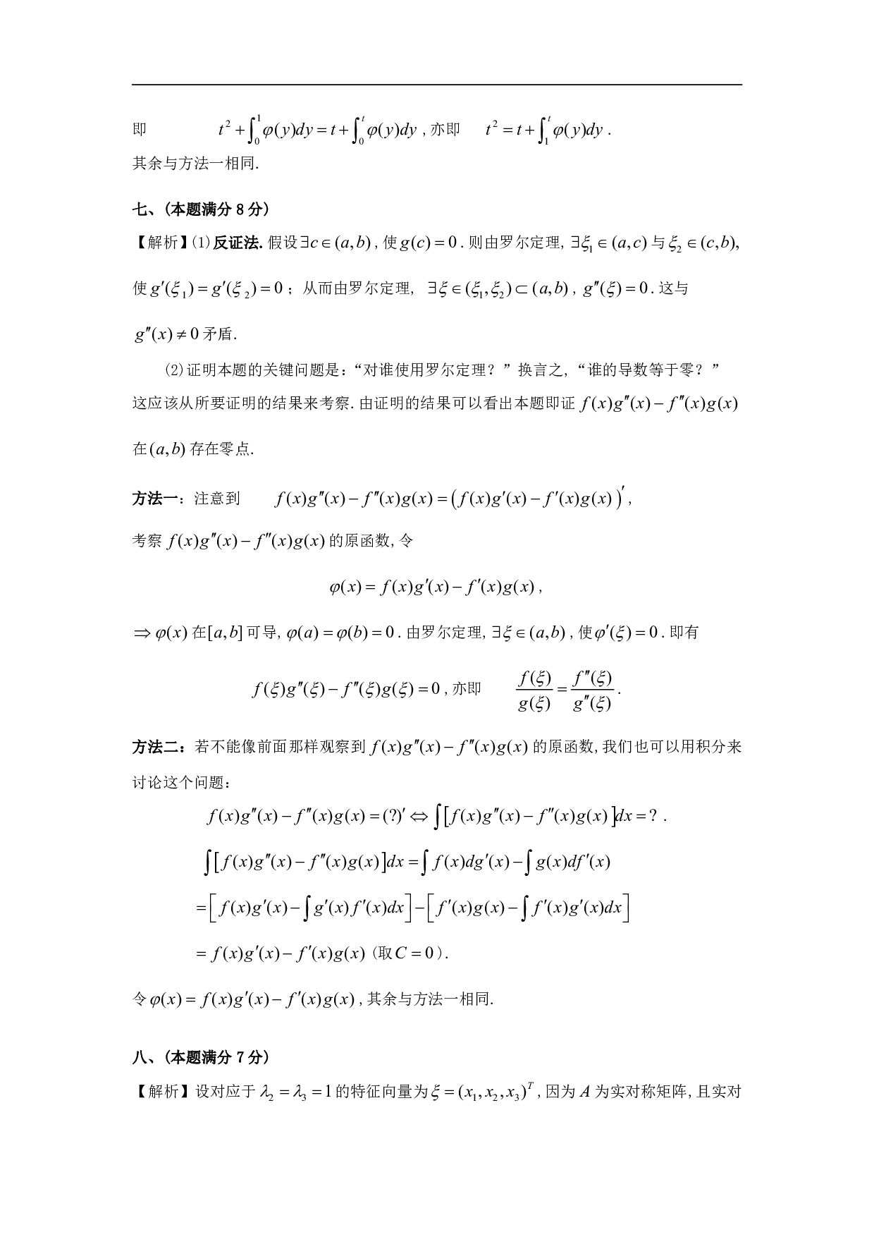 1995年数学一解析.pdf 第8页