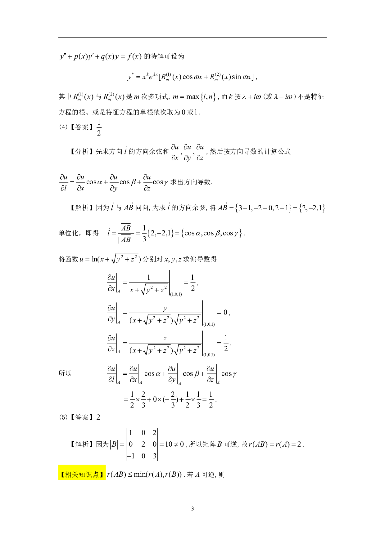 1996年数学一解析.pdf 第3页