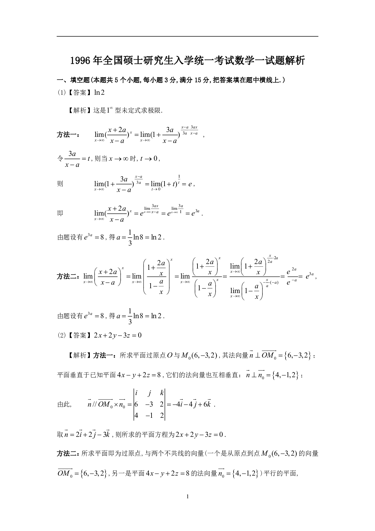 1996年数学一解析.pdf 第1页