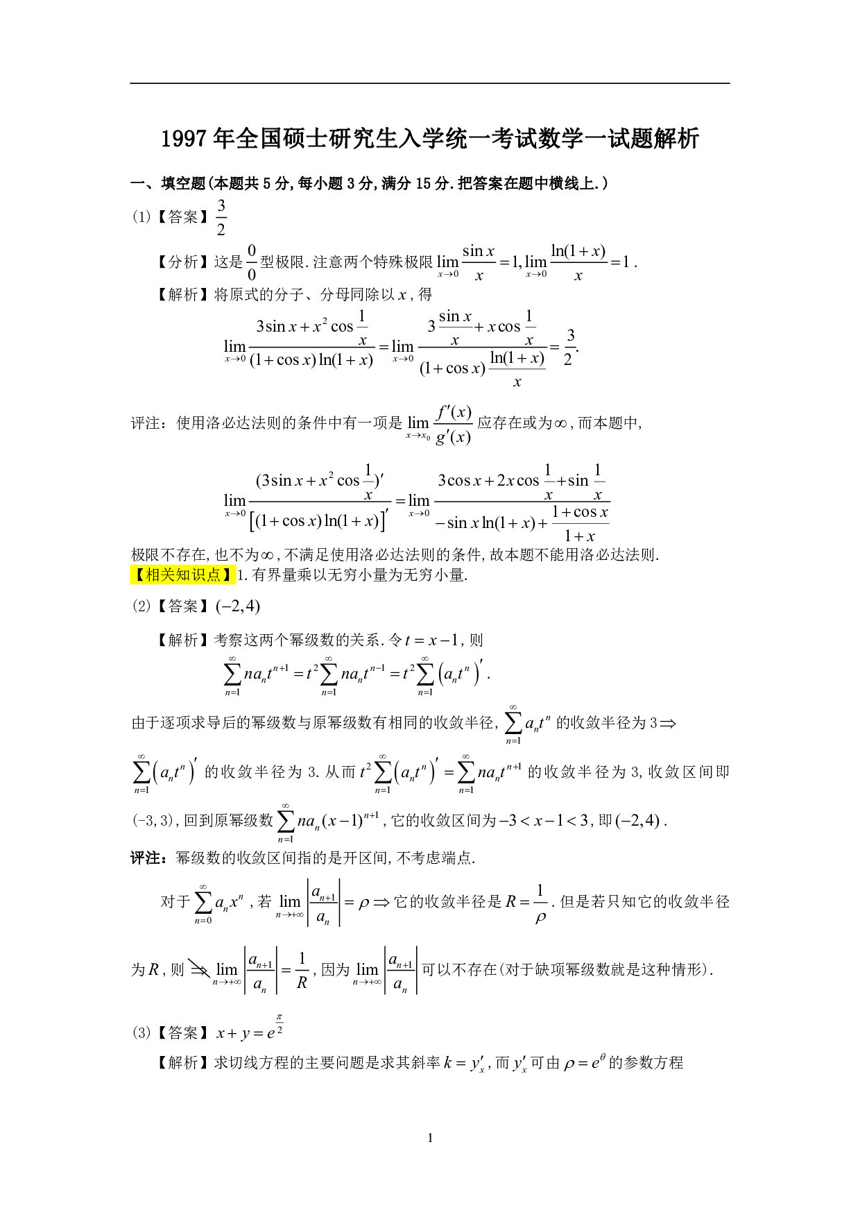 1997年数学一解析.pdf 第1页