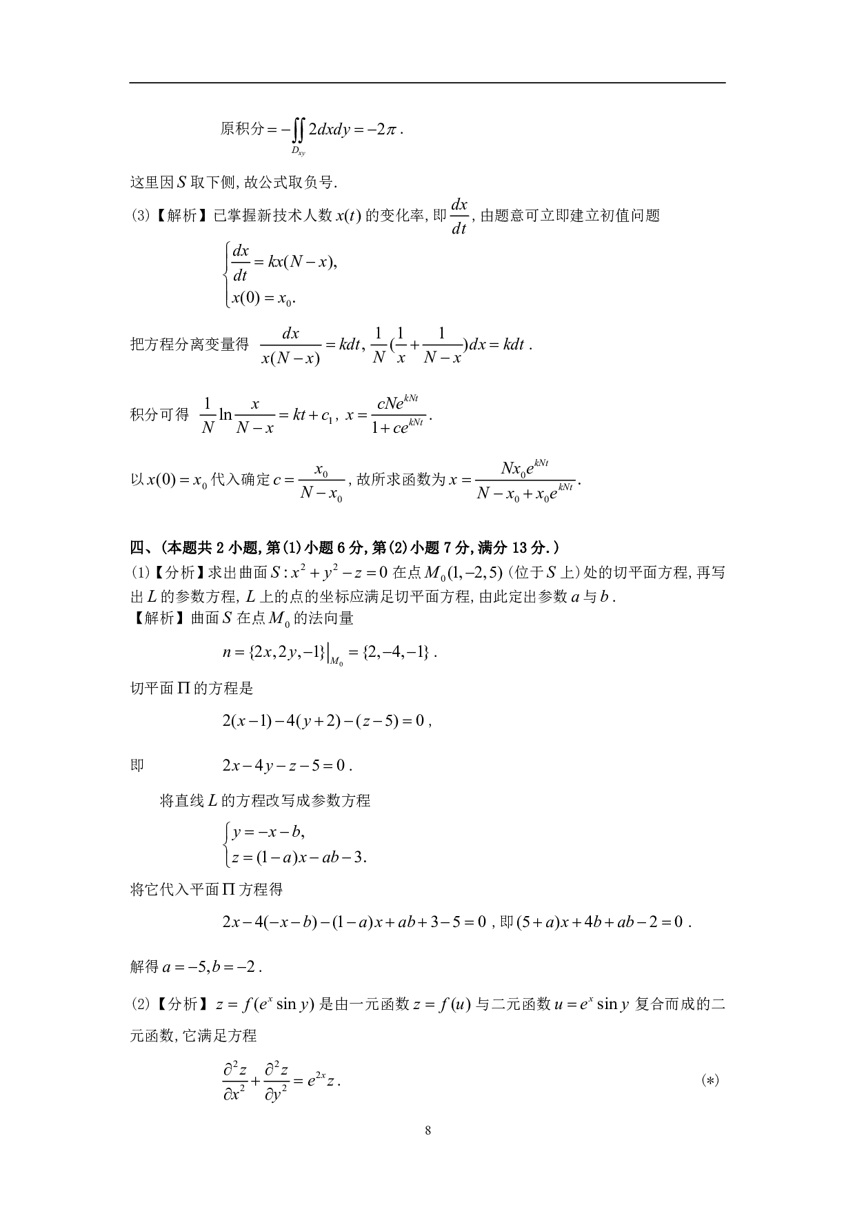 1997年数学一解析.pdf 第8页