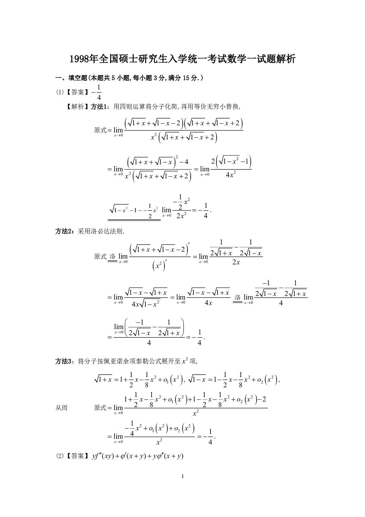 1998年数学一解析.pdf 第1页