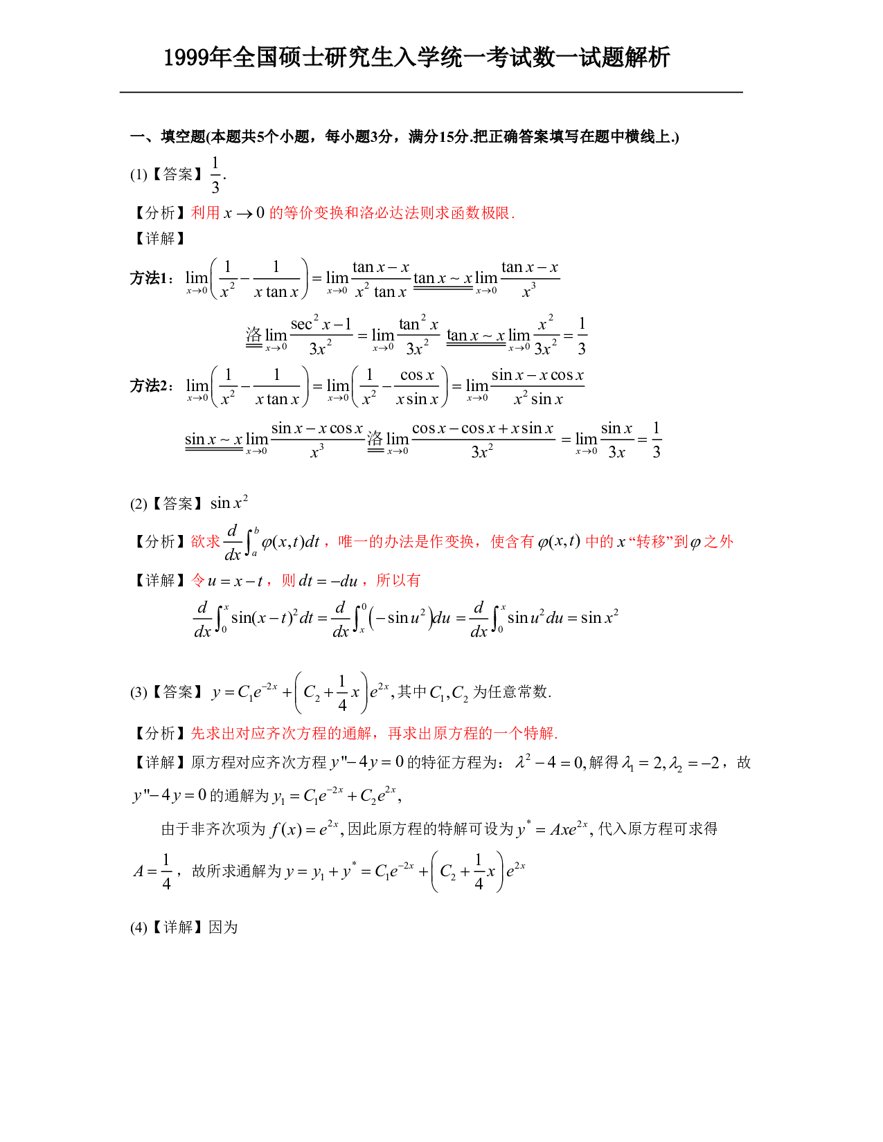 1999年数学一解析.pdf 第1页