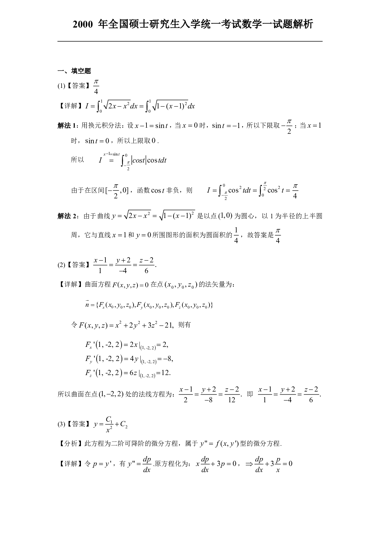2000年数学一解析.pdf 第1页