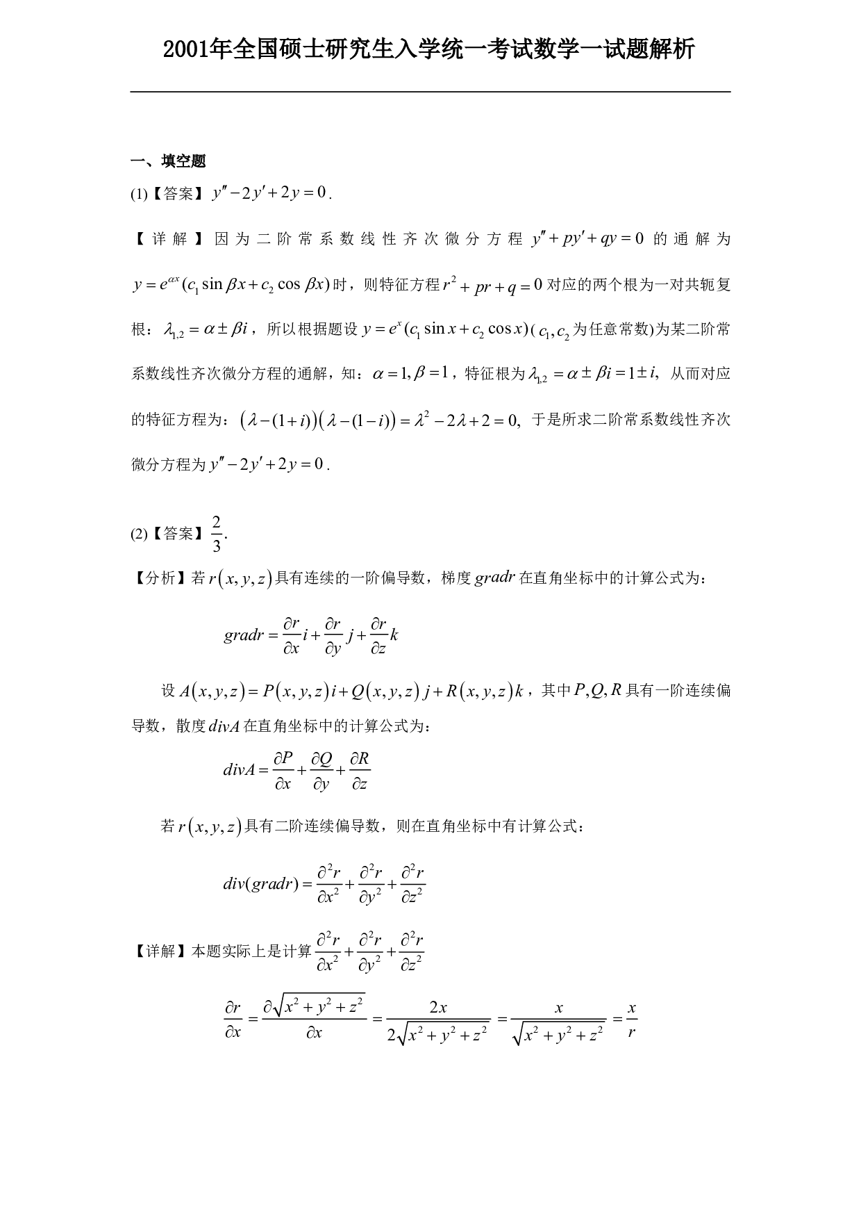2001年数学一解析.pdf 第1页